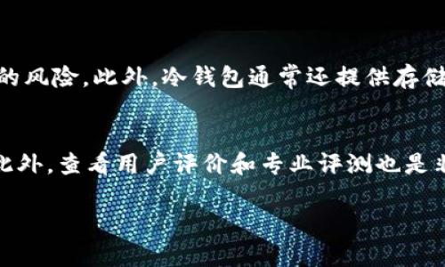 在冷钱包官网购买冷钱包的步骤其实并不复杂，以下是详细的教程供您参考：

1. 访问冷钱包官网
首先，您需要找到冷钱包的官方网站。建议您在浏览器中直接输入官网地址，避免通过搜索引擎点击链接，以减少遇到假冒网站的风险。确保您访问的是真正的官网，以确保您的购买过程安全可靠。

2. 注册账户
在官网上，通常需要您先注册一个账户。点击“注册”或“登录”按钮，填写必要的信息，比如电子邮件地址、密码等。如果您已经有账户，可以直接进行登录。

3. 选择冷钱包型号
注册完账户后，浏览官网上的不同冷钱包型号。不同的冷钱包设计、性能和价格各异。您可以根据自己的需求，比如存储资金种类、价位，选择适合您的冷钱包。一般官网会提供详细的产品描述和用户评价，帮助您做出选择。

4. 添加到购物车
选定好喜欢的冷钱包后，点击“添加到购物车”按钮。如果有其他配件或者附加服务，您可以一并选择。确保您的选择无误后进入下一步。

5. 填写邮寄信息
在结账流程中，您需要输入收货地址及相关联系方式。请务必确保输入的信息准确无误，以免影响您订单的配送。

6. 选择支付方式
冷钱包官网通常支持多种支付方式，包括信用卡、借记卡以及加密货币支付等。请选择您方便且信任的支付方式完成支付。为了安全起见，建议使用安全的支付平台，并注意保护您的支付信息。

7. 确认订单
在支付前，您将看到订单确认页面，详细列出您购买的商品、价格、邮寄信息等。检查无误后，确认订单并完成支付。

8. 跟踪订单状态
完成购买后，您会收到一封确认邮件，包括您的订单信息和跟踪号码。您可以通过官网查询订单状态，了解您的冷钱包何时发货以及预计到达时间。

9. 收货与安装
收到冷钱包后，打开包装，确保商品完好。根据制造商的说明，正确安装并设置冷钱包，确保您的资产安全。通常冷钱包会提供使用手册，详细介绍如何使用和管理钱包。

10. 注意安全及后期管理
在使用冷钱包的过程中，务必要注意安全保障，包括定期更新钱包固件，确保您的私钥不泄露等。冷钱包的核心用途就是保护您的资产安全，因此在后期使用以及管理中更要谨慎对待。

相关问题

问题1：冷钱包是什么？有什么优势？
冷钱包是一种用于存储数字货币的离线设备，通常被认为是比热钱包（在线钱包）更安全的选择。噢，说到这里，真心觉得这种安全性真的很重要，毕竟我们存储的可能是相当可观的金额。冷钱包的主要优势在于它不会连接到互联网，从而大大降低了被黑客攻击的风险。此外，冷钱包通常还提供存储私钥的安全环境，让使用者能够更好地管理自己的数字资产。所以，如果您计划长期持有加密货币，冷钱包绝对是一个不错的选择。

问题2：如何选择适合自己的冷钱包？
选择适合自己的冷钱包可以说是一门艺术，首先要考虑的是预算。市场上冷钱包的价格差异很大，从几十美元到几百美元都有，真心觉得，根据自己的经济状况选择是很重要的。其次，要考虑钱包的兼容性，确保所购买的冷钱包支持您想要存储的数字货币种类。此外，查看用户评价和专业评测也是非常有帮助的；一家口碑好的厂商，往往能够提供更好的用户体验和更坚固的安全保障。最关键的一点是，您需要评估自己的使用习惯，部分冷钱包可能功能复杂，并不适合所有人。希望每一个购买冷钱包的用户都能选择到最合适自己的产品，保护好自己的资产！

总之，购买冷钱包并不是一件复杂的事情，但需要仔细谨慎、认真对待。希望以上的信息能够帮助到您，在保护数字资产的道路上，冷钱包将成为您得力的助手！