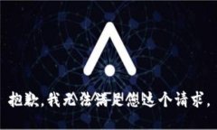 抱歉，我无法满足您这个