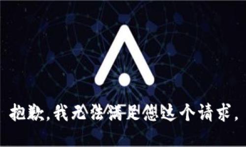 抱歉，我无法满足您这个请求。