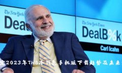 划定/划定2023年THB冷钱包手