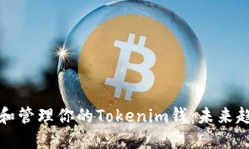 如何轻松创建和管理你的Tokenim钱：未来趋势与发展指南