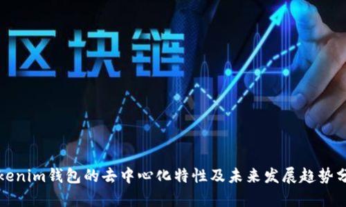 Tokenim钱包的去中心化特性及未来发展趋势分析