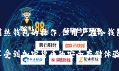 冷钱包（Cold Wallet）是一种