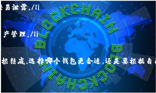 TP钱包和Tokenim钱包的全面比较与未来发展趋势

TP钱包, Tokenim钱包, 数字钱包, 加密货币/guanjianci

随着加密货币行业的快速发展，各种数字钱包应运而生，成为了我们管理和交易加密资产的重要工具。在众多数字钱包中，TP钱包和Tokenim钱包是两个颇受关注的选择。很多用户在选择数字钱包时，都会有一个疑问：“TP钱包和Tokenim钱包哪个好一点？”

一、TP钱包的特点与优势

TP钱包，全称TokenPocket，最初是在2018年推出的，它以用户友好的界面和丰富的功能受到广泛欢迎。以下是TP钱包的一些关键特点：

ul
listrong多链支持：/strongTP钱包支持多个区块链，如以太坊、EOS、波场等，用户可以在一个钱包中管理不同的数字资产，省去了频繁切换钱包的麻烦。/li
listrong去中心化交易平台：/strongTP钱包内置了去中心化交易所（DEX），用户可以直接在钱包中进行交易，增强了交易的安全性和便捷性。/li
listrong丰富的DApp支持：/strongTP钱包提供了大量的去中心化应用（DApp）入口，用户可以轻松接入DeFi、NFT等热门应用，极大丰富了使用体验。/li
listrong安全性高：/strongTP钱包采取了多重安全措施，包括私钥本地存储、助记词备份等，有效保护用户资产。/li
/ul

然而，TP钱包也存在一些不足之处，诸如操作界面在首次使用时可能有些复杂，对于新手用户来说，学习曲线略陡。不过，随着对钱包使用的不断深入，用户的使用体验会逐渐提升。

二、Tokenim钱包的优势与劣势

Tokenim钱包作为一个相对新兴的数字钱包，致力于为用户提供安全、便捷的数字资产管理体验。以下是Tokenim钱包的一些特点：

ul
listrong高度安全性：/strongTokenim Wallet采用了先进的加密技术和安全模型，保障用户资产安全。此外，Tokenim还定期进行安全审计和渗透测试，以防范潜在威胁。/li
listrong简约的用户界面：/strongTokenim钱包的设计简洁直观，即使是初次接触区块链资产的用户，也能快速上手，体验管理数字资产的乐趣。/li
listrong流畅的交易体验：/strongTokenim钱包在交易速度方面表现优异，通过网络链路，降低了交易延迟。/li
listrong定期更新和社区支持：/strongTokenim钱包的团队会定期推出更新，并与用户积极互动，增强了社区的活跃度。/li
/ul

不过，Tokenim钱包相对TP钱包而言，支持的链与DApp数量较少，这可能限制了用户在多样性上的选择。同时，Tokenim虽然在安全性与用户体验上有优势，但作为一个新兴钱包，用户可能会对其持保留态度。

三、综合对比：TP钱包与Tokenim钱包

在对比TP钱包与Tokenim钱包后，我们发现二者各有千秋：

ul
listrong多链与安全性：/strongTP钱包在多链与DApp支持上更胜一筹，而Tokenim则在安全性与用户体验上表现突出。/li
listrong易用性：/strongTokenim的钱包界面更加友好，适合新手，但TP钱包则提供了更全面的功能，适合有一定经验的用户。/li
listrong更新与社区：/strongTokenim钱包团队活跃，持续更新；而TP钱包因为用户基数大，反馈机制也越来越成熟。/li
/ul

因此，用户在选择时应首先考虑自己的需求：如果您是新手，并且希望使用上手简便、安全性高的钱包，Tokenim可能更适合您；如果您更看重功能的丰富性与多链支持，TP钱包或许是更好的选择。

四、未来发展趋势

在未来，随着区块链技术的不断成熟和用户需求的多样化，我们可以预见数字钱包的市场将继续扩展。

ul
listrong集成更多功能：/strong未来的数字钱包可能会整合更多功能，如资产管理、投资顾问、信用借贷等，提供一站式服务，提升用户的使用体验。/li
listrong增强的安全性：/strong随着黑客技术的发展，钱包的安全性将需要不断提高，各大钱包将会投入更多资源提升安全保护措施。/li
listrong更友好的用户体验：/strong数字钱包的设计将会更加注重人性化，运用AI与机器学习提升用户的交互体验，减少技术门槛。/li
listrong合规性与监管适应：/strong各国对于加密资产的监管政策越来越严，数字钱包必须与时俱进，确保合规，才能在激烈的市场中生存和发展。/li
/ul

五、用户常见问题与解答

h41. 选择TP钱包还是Tokenim钱包，哪个更安全？/h4

安全性是选择数字钱包时的一个重要考量。TP钱包采取了多重安全措施，私钥本地存储以及助记词备份等功能，都增强了资产的安全性。而Tokenim钱包通过先进加密技术和定期的安全审计，确保用户资产不受威胁。因此，从技术层面来看，两者在安全性上不分上下。

不过，安全性不仅在于技术，还在于用户的操作习惯和自身的安全意识。无论选择哪个钱包，都要注重对助记词和私钥的保护，确保不泄露给他人。此外，定期更新钱包版本、开启双重认证等都是增强安全性的好习惯。

h42. 使用TP钱包和Tokenim钱包时，如何避免丢失资产？/h4

无论是使用TP钱包还是Tokenim钱包，用户都应采取一系列的安全措施来保护自己的资产。

ul
listrong备份助记词：/strong在创建钱包时，一定要将助记词正确且妥善地备份。这是恢复资产的关键，切勿轻易泄露。/li
listrong启用安全设置：/strong如有双重认证等安全设定，务必开启，这将为您的账户增加额外的保护层。/li
listrong定期监控账户：/strong随时关注账户的交易记录，如果发现可疑交易，立即采取措施。/li
listrong选择安全的网络环境：/strong尽量避免在公共Wi-Fi环境下进行交易，切忌使用不安全的网络进行资产管理。/li
/ul

伴随着对加密资产认知的加深与技术的不断进步，TP钱包和Tokenim钱包都在努力为用户提供更好的服务。归根结底，选择哪个钱包更合适，还是要根据自己的使用需求与习惯来决定。无论选择哪款钱包，确保安全和便捷的使用体验是我们共同的追求。

希望您在选用数字钱包的过程中，能找到最适合自己的那一款，在加密货币的海洋中，掌握自己的财富主动权！