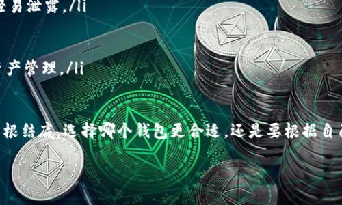 TP钱包和Tokenim钱包的全面比较与未来发展趋势

TP钱包, Tokenim钱包, 数字钱包, 加密货币/guanjianci

随着加密货币行业的快速发展，各种数字钱包应运而生，成为了我们管理和交易加密资产的重要工具。在众多数字钱包中，TP钱包和Tokenim钱包是两个颇受关注的选择。很多用户在选择数字钱包时，都会有一个疑问：“TP钱包和Tokenim钱包哪个好一点？”

一、TP钱包的特点与优势

TP钱包，全称TokenPocket，最初是在2018年推出的，它以用户友好的界面和丰富的功能受到广泛欢迎。以下是TP钱包的一些关键特点：

ul
listrong多链支持：/strongTP钱包支持多个区块链，如以太坊、EOS、波场等，用户可以在一个钱包中管理不同的数字资产，省去了频繁切换钱包的麻烦。/li
listrong去中心化交易平台：/strongTP钱包内置了去中心化交易所（DEX），用户可以直接在钱包中进行交易，增强了交易的安全性和便捷性。/li
listrong丰富的DApp支持：/strongTP钱包提供了大量的去中心化应用（DApp）入口，用户可以轻松接入DeFi、NFT等热门应用，极大丰富了使用体验。/li
listrong安全性高：/strongTP钱包采取了多重安全措施，包括私钥本地存储、助记词备份等，有效保护用户资产。/li
/ul

然而，TP钱包也存在一些不足之处，诸如操作界面在首次使用时可能有些复杂，对于新手用户来说，学习曲线略陡。不过，随着对钱包使用的不断深入，用户的使用体验会逐渐提升。

二、Tokenim钱包的优势与劣势

Tokenim钱包作为一个相对新兴的数字钱包，致力于为用户提供安全、便捷的数字资产管理体验。以下是Tokenim钱包的一些特点：

ul
listrong高度安全性：/strongTokenim Wallet采用了先进的加密技术和安全模型，保障用户资产安全。此外，Tokenim还定期进行安全审计和渗透测试，以防范潜在威胁。/li
listrong简约的用户界面：/strongTokenim钱包的设计简洁直观，即使是初次接触区块链资产的用户，也能快速上手，体验管理数字资产的乐趣。/li
listrong流畅的交易体验：/strongTokenim钱包在交易速度方面表现优异，通过网络链路，降低了交易延迟。/li
listrong定期更新和社区支持：/strongTokenim钱包的团队会定期推出更新，并与用户积极互动，增强了社区的活跃度。/li
/ul

不过，Tokenim钱包相对TP钱包而言，支持的链与DApp数量较少，这可能限制了用户在多样性上的选择。同时，Tokenim虽然在安全性与用户体验上有优势，但作为一个新兴钱包，用户可能会对其持保留态度。

三、综合对比：TP钱包与Tokenim钱包

在对比TP钱包与Tokenim钱包后，我们发现二者各有千秋：

ul
listrong多链与安全性：/strongTP钱包在多链与DApp支持上更胜一筹，而Tokenim则在安全性与用户体验上表现突出。/li
listrong易用性：/strongTokenim的钱包界面更加友好，适合新手，但TP钱包则提供了更全面的功能，适合有一定经验的用户。/li
listrong更新与社区：/strongTokenim钱包团队活跃，持续更新；而TP钱包因为用户基数大，反馈机制也越来越成熟。/li
/ul

因此，用户在选择时应首先考虑自己的需求：如果您是新手，并且希望使用上手简便、安全性高的钱包，Tokenim可能更适合您；如果您更看重功能的丰富性与多链支持，TP钱包或许是更好的选择。

四、未来发展趋势

在未来，随着区块链技术的不断成熟和用户需求的多样化，我们可以预见数字钱包的市场将继续扩展。

ul
listrong集成更多功能：/strong未来的数字钱包可能会整合更多功能，如资产管理、投资顾问、信用借贷等，提供一站式服务，提升用户的使用体验。/li
listrong增强的安全性：/strong随着黑客技术的发展，钱包的安全性将需要不断提高，各大钱包将会投入更多资源提升安全保护措施。/li
listrong更友好的用户体验：/strong数字钱包的设计将会更加注重人性化，运用AI与机器学习提升用户的交互体验，减少技术门槛。/li
listrong合规性与监管适应：/strong各国对于加密资产的监管政策越来越严，数字钱包必须与时俱进，确保合规，才能在激烈的市场中生存和发展。/li
/ul

五、用户常见问题与解答

h41. 选择TP钱包还是Tokenim钱包，哪个更安全？/h4

安全性是选择数字钱包时的一个重要考量。TP钱包采取了多重安全措施，私钥本地存储以及助记词备份等功能，都增强了资产的安全性。而Tokenim钱包通过先进加密技术和定期的安全审计，确保用户资产不受威胁。因此，从技术层面来看，两者在安全性上不分上下。

不过，安全性不仅在于技术，还在于用户的操作习惯和自身的安全意识。无论选择哪个钱包，都要注重对助记词和私钥的保护，确保不泄露给他人。此外，定期更新钱包版本、开启双重认证等都是增强安全性的好习惯。

h42. 使用TP钱包和Tokenim钱包时，如何避免丢失资产？/h4

无论是使用TP钱包还是Tokenim钱包，用户都应采取一系列的安全措施来保护自己的资产。

ul
listrong备份助记词：/strong在创建钱包时，一定要将助记词正确且妥善地备份。这是恢复资产的关键，切勿轻易泄露。/li
listrong启用安全设置：/strong如有双重认证等安全设定，务必开启，这将为您的账户增加额外的保护层。/li
listrong定期监控账户：/strong随时关注账户的交易记录，如果发现可疑交易，立即采取措施。/li
listrong选择安全的网络环境：/strong尽量避免在公共Wi-Fi环境下进行交易，切忌使用不安全的网络进行资产管理。/li
/ul

伴随着对加密资产认知的加深与技术的不断进步，TP钱包和Tokenim钱包都在努力为用户提供更好的服务。归根结底，选择哪个钱包更合适，还是要根据自己的使用需求与习惯来决定。无论选择哪款钱包，确保安全和便捷的使用体验是我们共同的追求。

希望您在选用数字钱包的过程中，能找到最适合自己的那一款，在加密货币的海洋中，掌握自己的财富主动权！