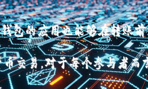 在处理加密货币的过程中，转账到错误地址是一个常见但又非常令人沮丧的错误。这种情况可以引发很多紧张和疑虑，因此在这里我们将讨论如何应对这种情况、错误转账的原因，以及防止未来再次发生的措施。

错误转账的常见原因
在进行加密货币转账时，用户常常会因以下几个原因导致转账到错误的地址：
ul
    listrong输入错误：/strong在拷贝或输入地址时出现拼写错误。/li
    listrong过长的地址记录：/strong手机或电脑界面小，一不小心输入错误的一部分。/li
    listrong选择错误的地址：/strong在钱包中选择错误的联系人，或者多个接口连接导致选择错误。/li
    listrong网络钓鱼：/strong进入伪装的网站，误导用户转账到骗子的地址。/li
/ul

一旦转错地址该怎么办？
如果你发现你的tokenim币转账到了错误的地址，首先要保持冷静，并采取以下步骤：

ol
    listrong确认转账状态：/strong通过交易记录确认转账是否已成功，确保该笔交易确实被网络确认。/li
    listrong联系收款地址的持有者：/strong若该地址是某个用户的地址，可以尝试与他们联系，看看能否找回资产。/li
    listrong查看区块链浏览器：/strong根据交易哈希追踪交易状态，查看是否可以找到解决方案。/li
    listrong申诉支持：/strong联系你使用的钱包或交易平台的客服，询问是否能提供帮助。/li
/ol

追回资金的可能性
转账到错误地址后，追回资金的难度和可能性往往与转账的区块链网络有关。有些网络如比特币、大部分质押币等都属于公开和不可更改的制度。这意味着一旦转账，资金便彻底不可逆转。
尽管如此，还有一些特例。例如，如果你转账到了你的另一个钱包地址，你可能会通过访问那个钱包来重新获得你的tokenim币。但通常情况下，转错地址找回资金的概率至今几乎是微乎其微的。

防止错误转账的预防措施
为了减少未来转账错误的风险，可以采取以下措施：
ul
    listrong认真检查地址：/strong每次交易前，仔细核对收款地址和数量，尽量在确认后再进行转账。/li
    listrong使用地址簿：/strong将常用的地址保存至地址簿，减少手动输入的机会。/li
    listrong小额测试：/strong首次转账时采用小额测试策略，以确认地址的有效性。/li
    listrong提高警惕：/strong抵制钓鱼网址的诱惑，确保你访问的是合法和可信任的网站。/li
/ul

相关问题思考
在此情况下，可能会出现以下两个问题：
h4问题一：我可以从法律上追索我的tokenim币吗？/h4
法律保护因国而异，因此你在追索你的tokenim币时，可以考虑咨询法律专家，以了解你的权利和可能的行动。大部分情况下，区块链的不可篡改性使得通过法律手段追索非常困难。但如果你清楚你的币是因为欺诈而被转走，可以考虑向有关部门报案。

h4问题二：是否有工具或服务可以帮助防止错误转账？/h4
现在市面上有一些工具和扩展，可以帮助用户进行转账安全性验证。例如，一些钱包提供地址打包功能，确保地址不被错误选择。此外，整合钱包的应用也能够在转账前自动进行地址确认，最大程度降低错误发生几率。

总体来看，误转账是一件非常令人烦恼的事情，但通过了解其原因、采取正确措施和借助技术手段，用户可以更有把握地进行未来的加密货币交易。对于每个参与者而言，了解自己所参与的市场和技术，是确保资产安全的最佳途径。真心希望每位用户都能在加密世界中行事谨慎，顺利保障自己的财产安全。