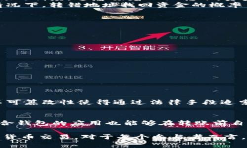 在处理加密货币的过程中，转账到错误地址是一个常见但又非常令人沮丧的错误。这种情况可以引发很多紧张和疑虑，因此在这里我们将讨论如何应对这种情况、错误转账的原因，以及防止未来再次发生的措施。

错误转账的常见原因
在进行加密货币转账时，用户常常会因以下几个原因导致转账到错误的地址：
ul
    listrong输入错误：/strong在拷贝或输入地址时出现拼写错误。/li
    listrong过长的地址记录：/strong手机或电脑界面小，一不小心输入错误的一部分。/li
    listrong选择错误的地址：/strong在钱包中选择错误的联系人，或者多个接口连接导致选择错误。/li
    listrong网络钓鱼：/strong进入伪装的网站，误导用户转账到骗子的地址。/li
/ul

一旦转错地址该怎么办？
如果你发现你的tokenim币转账到了错误的地址，首先要保持冷静，并采取以下步骤：

ol
    listrong确认转账状态：/strong通过交易记录确认转账是否已成功，确保该笔交易确实被网络确认。/li
    listrong联系收款地址的持有者：/strong若该地址是某个用户的地址，可以尝试与他们联系，看看能否找回资产。/li
    listrong查看区块链浏览器：/strong根据交易哈希追踪交易状态，查看是否可以找到解决方案。/li
    listrong申诉支持：/strong联系你使用的钱包或交易平台的客服，询问是否能提供帮助。/li
/ol

追回资金的可能性
转账到错误地址后，追回资金的难度和可能性往往与转账的区块链网络有关。有些网络如比特币、大部分质押币等都属于公开和不可更改的制度。这意味着一旦转账，资金便彻底不可逆转。
尽管如此，还有一些特例。例如，如果你转账到了你的另一个钱包地址，你可能会通过访问那个钱包来重新获得你的tokenim币。但通常情况下，转错地址找回资金的概率至今几乎是微乎其微的。

防止错误转账的预防措施
为了减少未来转账错误的风险，可以采取以下措施：
ul
    listrong认真检查地址：/strong每次交易前，仔细核对收款地址和数量，尽量在确认后再进行转账。/li
    listrong使用地址簿：/strong将常用的地址保存至地址簿，减少手动输入的机会。/li
    listrong小额测试：/strong首次转账时采用小额测试策略，以确认地址的有效性。/li
    listrong提高警惕：/strong抵制钓鱼网址的诱惑，确保你访问的是合法和可信任的网站。/li
/ul

相关问题思考
在此情况下，可能会出现以下两个问题：
h4问题一：我可以从法律上追索我的tokenim币吗？/h4
法律保护因国而异，因此你在追索你的tokenim币时，可以考虑咨询法律专家，以了解你的权利和可能的行动。大部分情况下，区块链的不可篡改性使得通过法律手段追索非常困难。但如果你清楚你的币是因为欺诈而被转走，可以考虑向有关部门报案。

h4问题二：是否有工具或服务可以帮助防止错误转账？/h4
现在市面上有一些工具和扩展，可以帮助用户进行转账安全性验证。例如，一些钱包提供地址打包功能，确保地址不被错误选择。此外，整合钱包的应用也能够在转账前自动进行地址确认，最大程度降低错误发生几率。

总体来看，误转账是一件非常令人烦恼的事情，但通过了解其原因、采取正确措施和借助技术手段，用户可以更有把握地进行未来的加密货币交易。对于每个参与者而言，了解自己所参与的市场和技术，是确保资产安全的最佳途径。真心希望每位用户都能在加密世界中行事谨慎，顺利保障自己的财产安全。