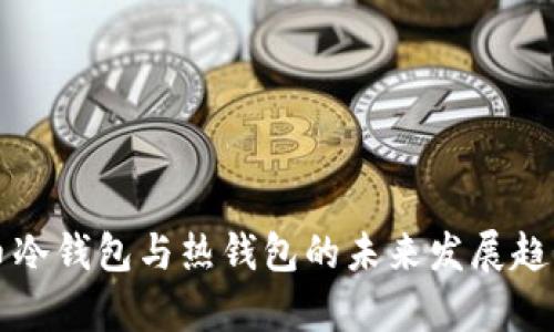 比特币冷钱包与热钱包的未来发展趋势分析