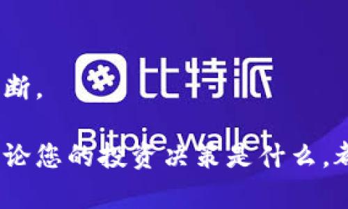 在您提到的“tokenim币不显示”这个问题上，可能有几个不同的原因需要考虑。为了帮助您更好地理解和解决这个问题，我会在下面进行详细的解释，同时给出一些建议。

1. 可能的原因分析

在加密货币的交易和管理中，有多个因素可能导致币种信息不显示。Tokenim币（假设是某种特定的代币）缺失的原因可能包括：

ul
    listrong网络确认不足：/strong当您发送或接收Tokenim币时，区块链网络需要确认交易。如果交易未被确认，币种可能会在你的钱包中显示不出来。/li
    listrong钱包不兼容：/strong一些钱包可能没有更新，以支持最新的Tokenim币。如果您使用的钱包不支持该代币，它可能不会显示。/li
    listrong代币合约地址错误：/strong如果您手动输入了Tokenim币的合约地址，可能由于输入错误或合同地址不正确，导致代币不显示。/li
    listrong市场波动与支持情况：/strong有些代币在某些市场或交易所上可能仍然活跃，但在其他地方不再支持或交易，也可能导致显示异常。/li
/ul

2. 检查和解决步骤

要解决Tokenim币不显示的问题，您可以按照以下步骤进行检查：

ul
    listrong检查交易确认状态：/strong访问币圈类似区块链浏览器的网站，查看您的交易是否已经确认。如果未确认，您可能需要等待一些时间，直到网络完成处理。/li
    listrong更新钱包应用：/strong查看您的钱包是否有可用的更新，如果有，尽快更新到最新版本，这样可以确保钱包支持所有必要的代币。/li
    listrong核对合约地址：/strong确保您所使用的合约地址是正确的，您可以通过官方网站或可信的区块链社区获取该地址进行确认。/li
    listrong咨询社区或客服：/strong如果以上步骤都未能解决问题，考虑咨询相关的加密货币社区或钱包服务的客服，了解是否存在已知问题或其他用户经历了相似的情况。/li
/ul

3. 未来视角与猜想

有趣的是，加密货币行业一直在不断发展与变化。Tokenim币作为一种新兴的代币，其未来走势与发展也引发了很多人的关注。虽然我们无法预测未来，但可以窥探到一些可能的趋势：

ul
    listrong更多的应用场景：/strong随着区块链技术的成熟，更多的行业与企业可能会开始采用Tokenim币，增加其实际使用场景，而不仅限于投机交易。/li
    listrong生态系统的扩展：/strongTokenim币的背后可能会有更强大的生态系统支撑，比如与DeFi、NFT等领域的结合，提升其市场活跃度。/li
    listrong合规与监管的变化：/strong各国对于加密货币的监管在逐渐严格，这可能会影响Tokenim币的整体市场表现，同时也会促使其运营团队进行相应的合规调整。/li
/ul

4. 可能相关的问题

在处理Tokenim币相关问题时，下面两个问题是很多用户在面对币不显示现象时会思考的：

h4Q1: 我如何知道我的Tokenim币是否已经成功转账？/h4
可以通过区块链浏览器来查找您的交易状态。在钱包中输入您的地址，查看交易记录。如果交易成功，您可以在此查到相应的交易确认信息。如果确认数为零，则说明您可能需要等待。

h4Q2: Tokenim币的未来值得投资吗？/h4
投资任何加密货币都存在风险，Tokenim币的未来也不例外。建议您关注行业新闻，分析其背后的项目团队，了解其技术优势与市场需求来做出准确判断。

总之，Tokenim币不显示的情况虽令人沮丧，但了解背后的原因与解决方法会让我们更有信心面对这些挑战。希望以上的信息能为您提供一些帮助。无论您的投资决策是什么，都请确保谨慎行事，做好充分的研究工作。金融市场变幻莫测，保持警惕是非常必要的。真心希望每个人都能在加密领域中找到适合自己的机会与方向。