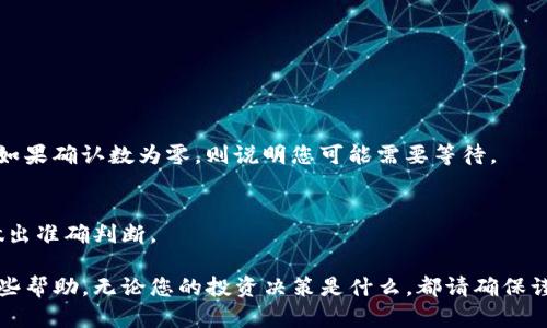 在您提到的“tokenim币不显示”这个问题上，可能有几个不同的原因需要考虑。为了帮助您更好地理解和解决这个问题，我会在下面进行详细的解释，同时给出一些建议。

1. 可能的原因分析

在加密货币的交易和管理中，有多个因素可能导致币种信息不显示。Tokenim币（假设是某种特定的代币）缺失的原因可能包括：

ul
    listrong网络确认不足：/strong当您发送或接收Tokenim币时，区块链网络需要确认交易。如果交易未被确认，币种可能会在你的钱包中显示不出来。/li
    listrong钱包不兼容：/strong一些钱包可能没有更新，以支持最新的Tokenim币。如果您使用的钱包不支持该代币，它可能不会显示。/li
    listrong代币合约地址错误：/strong如果您手动输入了Tokenim币的合约地址，可能由于输入错误或合同地址不正确，导致代币不显示。/li
    listrong市场波动与支持情况：/strong有些代币在某些市场或交易所上可能仍然活跃，但在其他地方不再支持或交易，也可能导致显示异常。/li
/ul

2. 检查和解决步骤

要解决Tokenim币不显示的问题，您可以按照以下步骤进行检查：

ul
    listrong检查交易确认状态：/strong访问币圈类似区块链浏览器的网站，查看您的交易是否已经确认。如果未确认，您可能需要等待一些时间，直到网络完成处理。/li
    listrong更新钱包应用：/strong查看您的钱包是否有可用的更新，如果有，尽快更新到最新版本，这样可以确保钱包支持所有必要的代币。/li
    listrong核对合约地址：/strong确保您所使用的合约地址是正确的，您可以通过官方网站或可信的区块链社区获取该地址进行确认。/li
    listrong咨询社区或客服：/strong如果以上步骤都未能解决问题，考虑咨询相关的加密货币社区或钱包服务的客服，了解是否存在已知问题或其他用户经历了相似的情况。/li
/ul

3. 未来视角与猜想

有趣的是，加密货币行业一直在不断发展与变化。Tokenim币作为一种新兴的代币，其未来走势与发展也引发了很多人的关注。虽然我们无法预测未来，但可以窥探到一些可能的趋势：

ul
    listrong更多的应用场景：/strong随着区块链技术的成熟，更多的行业与企业可能会开始采用Tokenim币，增加其实际使用场景，而不仅限于投机交易。/li
    listrong生态系统的扩展：/strongTokenim币的背后可能会有更强大的生态系统支撑，比如与DeFi、NFT等领域的结合，提升其市场活跃度。/li
    listrong合规与监管的变化：/strong各国对于加密货币的监管在逐渐严格，这可能会影响Tokenim币的整体市场表现，同时也会促使其运营团队进行相应的合规调整。/li
/ul

4. 可能相关的问题

在处理Tokenim币相关问题时，下面两个问题是很多用户在面对币不显示现象时会思考的：

h4Q1: 我如何知道我的Tokenim币是否已经成功转账？/h4
可以通过区块链浏览器来查找您的交易状态。在钱包中输入您的地址，查看交易记录。如果交易成功，您可以在此查到相应的交易确认信息。如果确认数为零，则说明您可能需要等待。

h4Q2: Tokenim币的未来值得投资吗？/h4
投资任何加密货币都存在风险，Tokenim币的未来也不例外。建议您关注行业新闻，分析其背后的项目团队，了解其技术优势与市场需求来做出准确判断。

总之，Tokenim币不显示的情况虽令人沮丧，但了解背后的原因与解决方法会让我们更有信心面对这些挑战。希望以上的信息能为您提供一些帮助。无论您的投资决策是什么，都请确保谨慎行事，做好充分的研究工作。金融市场变幻莫测，保持警惕是非常必要的。真心希望每个人都能在加密领域中找到适合自己的机会与方向。