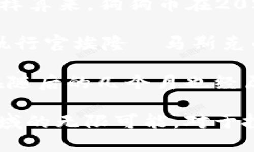 狗狗币（Dogecoin）自2013年创建以来，其价格经历了多次波动，但在2021年特别引人注目。2021年，狗狗币的价格从年初的相对较低的水平飙升，特别是在5月达到高峰。这一阶段，狗狗币的涨幅可以说是惊人的。

如果我们查看2021年初（大约0.005美元）的狗狗币价格，到2021年5月其价格在最高点达到了约0.74美元。这样算来，狗狗币在2021年的涨幅大约是148倍，这使得它在众多加密货币中脱颖而出，引来了全球投资者的关注。

相比于许多主流加密货币，狗狗币的发展始终伴随着社区的支持和活跃的社交媒体宣传。尤其是在特斯拉首席执行官埃隆·马斯克的推文影响下，狗狗币的知名度迅速提升，使得普通投资者也对这个“玩笑币”产生了浓厚兴趣。

然而，正如市场中所有投资一样，狗狗币的价位亦不是一成不变的。在经历了如此疯狂的涨幅后，狗狗币的价格在随后的几个月也经历了明显的回调。一方面，这份波动为投资者带来了丰厚的回报，另一方面，也提醒大家在投资市场中需保持谨慎。

总结而言，狗狗币在2021年无疑是经历了一次华丽的“逆袭”，它的涨幅以及背后的社区动力显示了加密货币领域的无限可能。对于投资者而言，了解其历史表现和未来趋势尤为重要，以便在不断变化的市场中做出明智的决策。