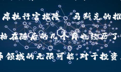 狗狗币（Dogecoin）自2013年创建以来，其价格经历了多次波动，但在2021年特别引人注目。2021年，狗狗币的价格从年初的相对较低的水平飙升，特别是在5月达到高峰。这一阶段，狗狗币的涨幅可以说是惊人的。

如果我们查看2021年初（大约0.005美元）的狗狗币价格，到2021年5月其价格在最高点达到了约0.74美元。这样算来，狗狗币在2021年的涨幅大约是148倍，这使得它在众多加密货币中脱颖而出，引来了全球投资者的关注。

相比于许多主流加密货币，狗狗币的发展始终伴随着社区的支持和活跃的社交媒体宣传。尤其是在特斯拉首席执行官埃隆·马斯克的推文影响下，狗狗币的知名度迅速提升，使得普通投资者也对这个“玩笑币”产生了浓厚兴趣。

然而，正如市场中所有投资一样，狗狗币的价位亦不是一成不变的。在经历了如此疯狂的涨幅后，狗狗币的价格在随后的几个月也经历了明显的回调。一方面，这份波动为投资者带来了丰厚的回报，另一方面，也提醒大家在投资市场中需保持谨慎。

总结而言，狗狗币在2021年无疑是经历了一次华丽的“逆袭”，它的涨幅以及背后的社区动力显示了加密货币领域的无限可能。对于投资者而言，了解其历史表现和未来趋势尤为重要，以便在不断变化的市场中做出明智的决策。