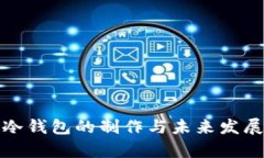 数字资产冷钱包的制作与