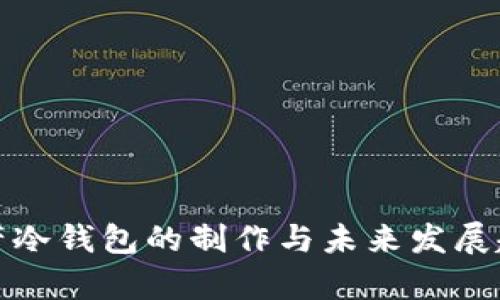 数字资产冷钱包的制作与未来发展趋势解析