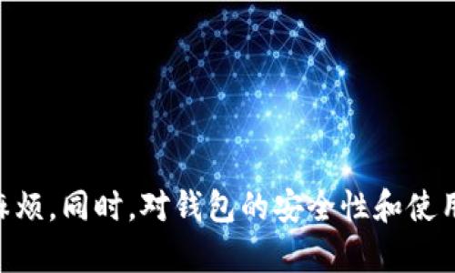 IM钱包账号导入问题：如何解决不同账号带来的困扰

在现代数字时代，钱包账号的管理与使用成为了许多人日常生活中不可或缺的一部分。尤其是IM（即时通讯）钱包的盛行，让我们的资金往来变得更加便捷。不过，当我们尝试将不同的钱包账号导入IM时，往往会遇到一些困扰，尤其是账号不一致的问题。真心觉得，这样的情况不仅给使用者带来了不便，也引发了一系列的疑问和思考。在这篇文章中，我们将深入探讨IM钱包账号导入过程中常见的问题，尤其是不同账号之间的不一致性，以及如何克服这些难题。

IM钱包, 钱包账号, 帐号导入, 账号一致性/guanjianci

IM钱包的基本概念

IM钱包是一种应用于即时通讯平台的钱包功能，用户可以通过它进行资金的收发、转账、消费以及投资等操作。由于其方便快捷的特点，IM钱包受到了广大用户的欢迎。然而，由于每个人在使用时所选择的账号和钱包系统不同，这就带来了很多使用上的不便。特别是在导入其他用户的账号时，如果存在账号不一致的问题，往往让人感到有点遗憾。

为什么会出现钱包账号不一致的问题？

钱包账号不一致的原因有很多种，以下是一些常见的情况：

ul
    listrong账号注册时的邮箱或手机号不同：/strong很多用户在不同平台注册钱包时，可能使用了不同的邮箱或手机号码。因此，在导入时，如果不注意，就可能出现账号不匹配的情况。/li
    listrong不同的即时通讯软件：/strongIM钱包往往与特定的即时通讯软件结合使用，用户如果在不同平台上使用钱包，就有可能面临无法导入的尴尬局面。/li
    listrong钱包版本的差异：/strong不同版本的钱包可能会导致账号不兼容。有的用户更新钱包后，可能会发现先前导入的信息无法同步过来。/li
    listrong输入错误：/strong在导入账号信息时，个别用户可能会因输入错误或遗漏信息而导致无法成功导入。/li
/ul

如何解决不同钱包账号的问题

面对上述情况，我们可以采取以下几种策略和方法来解决IM钱包账号不一致的问题：

h41. 统一注册信息/h4

在使用IM钱包之前，建议用户在注册时尽量保持相同的邮箱或手机号码。这样能够在导入账号时，减少因信息不对称导致的错误。真心觉得，这样不仅能提高使用效率，也能使管理变得更加简洁。

h42. 确认即时通讯平台/h4

选择特定的即时通讯软件进行钱包操作时，务必确保你所使用的软件版本是最新的且支持你所需的功能。这也是避免不必要麻烦的一个重要环节。如果发现软件不支持某个钱包功能，可以考虑更改平台或者软件。

h43. 更新钱包版本/h4

确保你的IM钱包及相应的应用程序都是最新版本，官方会定期提供更新，修复bug并提高兼容性。这样能够降低因版本不同而出现的导入问题。

h44. 操作时再三确认/h4

在输入账号或导入信息时，务必仔细确认每一项数据的正确性。一些用户在输入时可能会因为匆忙而出错，“哎呀，昨晚真是心急了”，这常常成了我们常常面临的状况。

问题探讨：IM钱包的安全性如何保证？

假如我们成功导入了IM钱包的账号，接下来就不得不谈到一个非常重要的问题，那就是IM钱包的安全性。随着网络犯罪的日益猖獗，我们在使用数字钱包时，必然会对其安全性产生疑虑。其实，IM钱包的安全性主要体现在以下几个方面：

h41. 加密技术/h4

现代的IM钱包大多采用高级别的加密技术，以保护用户的隐私和资产安全。这意味着，即便数据被窃取，也难以解析出真实的信息，提升了安全指数。

h42. 多重身份验证/h4

许多IM钱包在登录或进行较大金额的转账时会要求多重身份验证，这样的措施有效防止了他人冒用及盗取账户。在这种情况下，用户多一份安全保障。

h43. 用户反馈机制/h4

不少IM钱包会创建用户反馈机制，这是一个当用户发现诈骗或异常情况时，可以及时反馈并得到帮助的途径。这种及时响应也是保护用户资金安全的一个有效措施。

问题探讨：如何提高IM钱包的使用体验？

除了安全性，用户的一贯体验也是衡量IM钱包好坏的一个重要标准。提升IM钱包的使用体验，我们可以从以下几个方面入手：

h41. 界面设计/h4

一个直观、易于使用的界面能够极大提高用户的满意度。IM钱包的使用界面如果看起来复杂，用户在使用的时候就会感到困惑。因此，界面设计是提升用户体验的第一步。

h42. 提供明确的使用指南/h4

对于新用户而言，清晰易懂的使用指南非常重要。有时候，当我们想要进行某些操作时，却找不到合适的指导材料，心情真的很沮丧。因此，IM钱包可以考虑提供详细的操作步骤与常见问题解答，以帮助用户更好地导航。

h43. 积极倾听用户反馈/h4

用户的使用体验最直接的反应就是他们的反馈。通过定期收集用户的意见和建议，IM钱包团队能够及时发现并解决用户在使用过程中的痛点。这种主动倾听的态度，将大大提升用户对钱包的好感。

总结

在数字钱包日益普及的今天，IM钱包的使用越发频繁，相应地，用户在导入不同的钱包账号时遇到的问题也日益凸显。希望通过以上的分析和建议，大家能够更好地管理与使用IM钱包，避免因账号不一致而造成的麻烦。同时，对钱包的安全性和使用体验的提高，也需要我们共同关注和努力。在这里，真心希望每一个用户都能在IM钱包的使用中，得到更便捷与安全的体验！