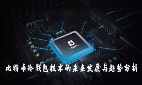 比特币冷钱包技术的未来发展与趋势分析