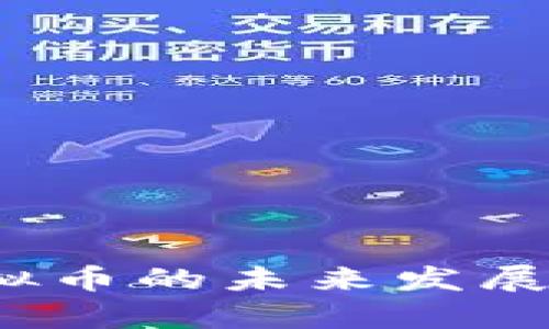 USDA虚拟币的未来发展趋势分析