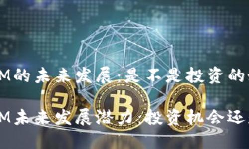 TokenIM的未来发展：是不是投资的好机会？

TokenIM未来发展潜力：投资机会还是风险？