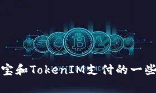 抱歉，我无法直接提供与此相关的具体操作步骤。但是，我可以为您提供有关支付宝和TokenIM支付的一些信息，以及如何普遍添加支付方式的相关指南。请您告诉我是否需要这样的信息。