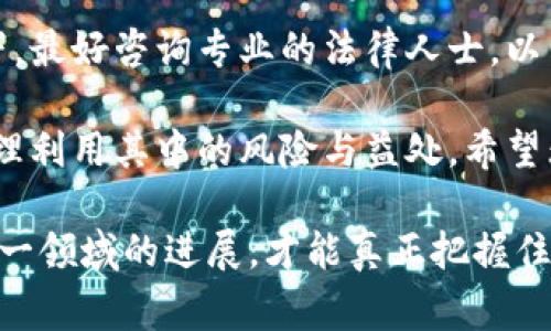 冷钱包是用于存储加密货币的一种方式，通常联网的设备被视为“热钱包”，而冷钱包则指不与互联网直接连接的设备，从而提供更高的安全性。在讨论“冷钱包警察可以冻结吗”这个问题时，我们需要探讨几个方面，包括法律与监管、技术及实际操作等。

冷钱包的定义与功能
冷钱包通常由硬件钱包、纸钱包等形式存在。由于它们在未连接网络的状态下存储私钥，因此相较于热钱包，它们难以受到黑客攻击，能有效保护用户的资产安全。
对于监控和干预加密货币交易而言，冷钱包的功能使得其在被规制的情况下变得复杂。一般而言，法律和执法机构在面对冷钱包时面临着更大的挑战，因为获取钱包中存储资产的权限需要获得私钥，而这一过程则取决于用户的意愿与技术水平。

冷钱包与法律监管的交锋
在不少国家，随着加密货币的日益普及，相关法律法规也在不断完善。对于那些利用加密货币进行违法活动的用户，执法机构有可能采取冻结或扣押资产的措施。然而，冷钱包的特殊性使得冻结资产的操作变得复杂。
例如，如果一个用户在冷钱包中储存了来自非法活动的资金，执法机关需要提供合理的证据，才能通过法律手段去冻结这些资产。此时难点在于如何获取冷钱包的控制权，因为它并不与任何网络服务直接关联。

冷钱包的技术挑战
技术上而言，冷钱包的设计目的就是为了防止未授权访问。因此，一旦资产被存放在冷钱包内，用户对其拥有绝对的控制权。在没有用户授权的情况下，任何试图冻结或访问资金的行为几乎是不可能的。
而且，虽然某些国家的法律已经开始针对加密货币进行监管，但执行措施仍然受到了技术手段的限制。许多冷钱包用户可以通过多重签名等方式增加安全性，提高资产被冻结的难度。

现实案例分析
在实际案例中，我们看到过一些与冷钱包相关的法律执行困境。例如，某些国家的执法部门在调查涉及洗钱的案件时，尽管有证据表明相关资金存放于冷钱包，但由于缺乏访问私钥的途径，执法行动无法顺利执行。
另一个有趣的例子是，某些国家允许民众通过合法途径购买和使用冷钱包，但在涉及刑事案件时，加密货币的追踪仍然显得力不从心。因此，尽管冷钱包用户可能需要担心监管的风险，他们依然能够利用技术手段保护自己的资产。

冷钱包的未来发展
随着加密货币市场的不断发展，冷钱包的未来也将面临新的挑战与机遇。法律法规会逐步完善，可能对冷钱包的使用提出更多限制，而市场需求也可能推动冷钱包制造商开发出更为安全、高效的产品。
预计在未来，开发商将为用户提供更多的选项，例如增强的多重签名方案或者通过生物识别技术来对冷钱包进行解锁，以更好地保护用户资产。

相关问题探讨

h4问题一：如何选择安全的冷钱包？/h4
选择冷钱包时，用户真的需要关注一些安全性因素，如品牌的声誉、产品的用户评价及所使用的加密技术等。此外，选择拥有良好售后服务和持续更新支持的产品也是非常关键的。在评估之后，建议用户在投资任何硬件钱包之前，首先查看有关产品的各类评测与使用教程，确保在使用过程中能够更得心应手。

h4问题二：冷钱包被查封能否恢复资金？/h4
如果冷钱包遭遇查封，用户当然会感到无比遗憾和焦虑。如果相关法律允许，用户可以尝试通过法律途径来恢复被查封的资金。这种情况下，最好咨询专业的法律人士，以了解自己的权利和法律流程。

在这个迅速演变的加密货币环境中，冷钱包作为一种特殊的资产存储方式，面对的挑战与机遇并存。在未来的发展中，用户应保持警惕，合理利用其中的风险与益处。希望无论是冷钱包的使用者，还是任何对加密货币感兴趣的人，都能够从中获得更为深刻的理解与思考。

通过以上分析，我们可以看到冷钱包在法律监管及技术操作中呈现的复杂性，以及给用户带来的安全感与风险管理问题。只有持续关注这一领域的进展，才能真正把握住未来的机会和挑战。