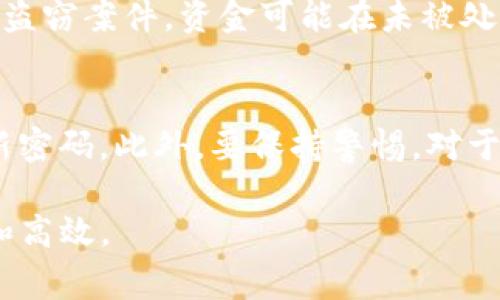 在讨论Tokenim被盗的情况时，确实需要注意一些问题和挑战。对于被盗加密货币的追踪，虽然存在一定的技术手段和工具可以帮助，但实际上追踪和确认盗窃者的身份是非常复杂且难度较高的。下面我们来详细探讨这个问题。

区块链透明性和追踪能力

首先，区块链技术的一个显著特点就是其高度透明性。所有的交易记录都被记录在区块链上，任何人都可以查看这些交易。然而，匿名性也是区块链的一个重要特征——用户的身份通常是通过地址而不是真实姓名来进行区分。因此，虽然我们可以看到Tokenim被盗后的交易记录，但我们却无法从中直接得知盗窃者的真实身份。

追踪被盗Token的方法

尽管如此，仍然存在一些追踪被盗Token的方法，比如使用区块链分析工具。这些工具能够帮助用户识别可疑的交易模式以及追踪被盗资产的流向。例如，某些分析软件可以识别出资金在不同地址之间转移的路径以及最终的去向。这对于收回被盗的资产至关重要。

然而，在某些情况下，盗窃者可能使用混币器等技术，使得追踪变得更加困难。混币器能够将资金与其他用户的资金混合，从而增强匿名性，这可以让盗窃者逃避追踪。

法律和执法问题

除了技术手段，法律诉讼也可能是追回被盗Token的一部分。如果损失很大，受害者可能会选择寻求法律帮助，寻求执法机构的介入。但因为区块链的跨境性质，许多国家之间对于此类案件的合作与执法执行并不完善。这就使得追回被盗资金的过程可能会变得更加复杂和漫长。

提高安全性的重要性

最后，值得注意的是，尽管可以追踪被盗资金，但最重要的还是如何预防这些盗窃事件的发生。采取严格的安全措施，如使用硬件钱包、启用两步验证等，能够有效保护资产。我们也应当大量提高对相关安全技术的了解，认真对待加密货币的安全性问题。

总结与提问

总之，虽然通过区块链技术和法律道路可以尝试追踪被盗Token的来源，但实际操作中存在许多困难。如果您有相关问题，欢迎继续讨论！

可能相关的问题

盗窃的加密货币能否找回？
对于被盗的加密货币，能否找回实际上取决于多个因素，包括追踪技术的使用、盗窃者的技术手段以及法律框架的支持。在某些情况下，尤其是早期的盗窃案件，资金可能在未被处理前就被追回了。但在更复杂的案件中，资金可能已经被转换、洗钱，甚至转移到多个地址，导致追踪变得极为困难。

如何保护自己的加密货币资产？
在如今的网络环境中，保护自己的加密货币资产显得尤为重要。首先，选择一个安全性高且信誉良好的钱包进行储存。其次，启用两步验证，并定期更新密码。此外，要保持警惕，对于不明链接及不明项目保持警惕，很大程度上可以避免成为网络诈骗的受害者。

觉得这个话题非常重要，也很 relate 到很多人的生活。希望本文能为你提供一些实用的见解。真心希望大家在未来的数字资产管理中能更加安全和高效。