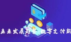 电子钱包的未来发展趋势