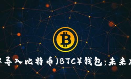 如何在 Tokenim 中导入比特币（BTC）钱包：未来加密资产管理的趋势
