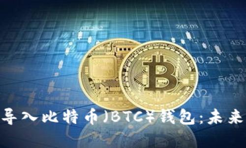 如何在 Tokenim 中导入比特币（BTC）钱包：未来加密资产管理的趋势