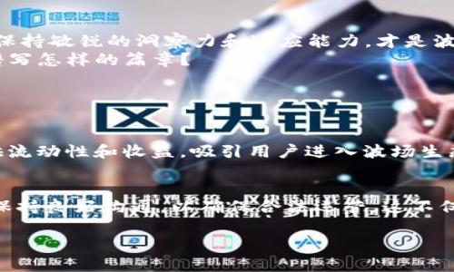  bilaoti 波场币的未来发展趋势与潜力分析 / 
 guanjianci 波场币,区块链,加密货币,未来趋势 /guanjianci 

引言：波场币的崛起
波场币（Tron）作为一种区块链项目，其诞生与发展历程充满了故事与挑战。自2017年推出以来，波场币通过其独特的技术架构和生态系统设计，迅速获得了市场的关注和广泛应用。近年来，随着去中心化应用（DApps）和智能合约的广泛采用，波场币的市场地位和影响力持续增加，让我们不禁思考：未来波场币的发展方向是什么？其在区块链行业中的潜力究竟如何？

一、波场币的技术优势
波场币的技术架构是其成功的关键因素之一。其基于区块链2.0和3.0的理念，旨在解决以太坊及其他区块链项目存在的扩展性和交易速度问题。
波场采用了Delegated Proof-of-Stake（DPoS）共识机制，这种机制不仅提高了交易确认速度，同时也加大了用户参与治理的机会。相比于传统的区块链技术，波场的交易速度可达到每秒2000笔以上，这为高频交易和实时应用打下了基础。

二、应用生态的拓展
波场不仅仅是一种加密货币，它的生态系统包含了众多去中心化应用（DApps），在娱乐、社交、金融等领域都找到了应用。比如，波场上许多游戏和社交应用都吸引了大量用户，说明其在年轻群体中的影响力。
此外，波场还与多个项目进行了合作，在内容创作、数字版权等领域展示了其强大的适应性和协作潜力。我们不禁感叹：波场币真的能成为区块链世界中的一颗璀璨明珠吗？

三、波场币与未来趋势
随着区块链技术的不断演进，波场币同样迎来了新的机遇与挑战。未来，波场币在以下几个方面的发展将尤为值得关注。

h41. 去中心化金融（DeFi）的兴起/h4
去中心化金融作为近年来的热门领域，吸引了大量的投资和关注。波场币在此方面也有所布局，通过支持DeFi项目的发展，吸引了更多的用户和资本。用户可以在波场网络上进行借贷、交易等活动，这为波场币未来的增长提供了强大的动力。

h42. 跨链技术的发展/h4
未来，区块链将不再是孤立的网络，跨链技术的发展将使不同链之间的互动更加顺畅。波场币已经开始探索与其他主流区块链进行交互的可能性，提升其在整个生态系统中的价值。这些合作不仅能够丰富波场的应用场景，也为用户提供了更灵活的选择。

h43. NFT市场的潜力/h4
非同质化代币（NFT）无疑是区块链技术的另一大热门应用。波场在NFT领域的布局也显示出其前瞻性。通过不断推出集成NFT的应用，波场币希望能够吸引更多的创作者和投资者。在这个过程中，波场币的价值将有望实现更大的飞跃。

四、波场币的风险与挑战
尽管波场币的发展潜力巨大，但我们也不能忽视其面临的风险与挑战。当市场竞争愈加激烈、政策监管逐渐加强时，波场币需要如何应对？
首先，市场竞争日益激烈，波场币需要不断创新，以保持其竞争力。而且随着越来越多的新项目涌现，用户的注意力将愈发分散，这对波场币的市场份额构成挑战。
其次，政策风险也是波场币不可忽视的因素。各国对加密货币的监管政策和态度的变化，可能会对波场币的使用和发展构成直接影响。因此，加强与政策部门的沟通、适应不断变化的法律法规，将是波场币必须面对的现实。

五、总结：展望波场币的未来
经过治理、生态建设与技术创新，波场币的发展可谓前途光明。但与此同时，市场风险、政策风险等诸多因素依然需要引起重视。真心觉得，在这个瞬息万变的行业中，保持敏锐的洞察力和适应能力，才是波场币能否在未来获得成功的关键。
人们对波场币未来的期待与希望寄托在其不断创新与探索之中，我们不禁问道：波场币是否能够成为当之无愧的区块链领军者？在未来的发展道路上，波场币又将谱写怎样的篇章？

常见问题探讨

h4问题一：波场币在去中心化金融（DeFi）中的应用前景如何？/h4
波场币在DeFi领域的应用前景相对乐观。随着越来越多的用户意识到去中心化金融的价值，波场币有机会抓住这个迅速增长的市场。通过开发更多的DeFi项目，提供流动性和收益，吸引用户进入波场生态，波场币能够实现良好的市场表现。

h4问题二：波场币在全球监管环境中面临哪些挑战？/h4
随着各国政府对加密货币的关注不断加剧，波场币需要面临复杂的法律环境。不同国家的监管政策存在显著差异，所以波场币必须灵活应对，提前布局，与监管机构保持良好沟通，以确保合法运营。这不仅对波场币的未来发展影响深远，也关系到整个区块链行业的合规性和稳定性。

总之，波场币的未来不仅仅取决于其技术与市场推广，更重要的是要积极应对变化，迎接挑战。希望在接下来的几年里，波场币能够带给我们更多的惊喜与创新。


