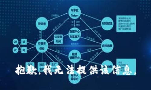 抱歉，我无法提供该信息。