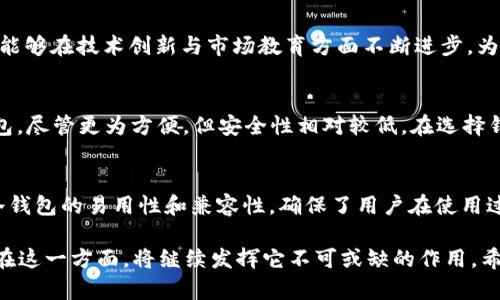   酷宝冷钱包的未来发展趋势与市场前景分析 / 
 guanjianci 冷钱包, 数字货币, 安全存储, 区块链 /guanjianci 

引言：冷钱包的崛起与重要性
随着数字货币的迅猛发展，越来越多的人开始关注如何安全地存储自己的资产。在这个过程中，冷钱包作为一种安全的存储方式，逐渐走入了大众的视野。真心觉得，冷钱包的出现不仅改变了我们对资金存储的认知，也为数字资产的安全提供了一把“金钥匙”。而酷宝冷钱包，作为市场上颇具代表性的一款产品，展现出了令人期待的未来发展趋势和广阔的市场前景。

一、酷宝冷钱包的基本概念
首先，让我们来了解一下酷宝冷钱包的基本概念。冷钱包指的是一种没有联网能力的钱包，主要用于安全存储加密货币。相较于在线钱包，冷钱包能够有效防止黑客攻击、病毒侵袭等潜在风险。酷宝冷钱包在这一领域内，凭借其卓越的性能和便捷的使用体验，赢得了不少用户的信赖。

二、酷宝冷钱包的技术特点
酷宝冷钱包的成功，得益于其多项优秀的技术特点。首先，它利用了先进的加密技术，确保用户资金在存储过程中的安全性。其次，酷宝冷钱包的用户界面设计十分友好，即便是没有技术背景的用户也能轻松上手。此外，酷宝冷钱包还兼容多种主流数字货币，极大地方便了用户选择和管理资产。

三、市场前景与发展趋势
随着数字货币市场的不断扩张，冷钱包作为一种重要的存储解决方案，其市场前景也越来越广阔。根据某项市场研究预测，冷钱包的需求将在未来几年内呈现爆发式增长。有点遗憾的是，尽管市场前景乐观，但仍然需要面对一些挑战，比如技术竞争、用户教育等。

四、用户使用体验分析
在实际使用过程中，用户对酷宝冷钱包的体验如何呢？根据用户反馈，酷宝冷钱包的便携性和安全性都得到了高度评价。不少用户表示，他们通过酷宝冷钱包成功保护了自己的资产不遭受意外损失。顾客的认可，无疑为酷宝冷钱包的品牌提升提供了强有力的支持。

五、酷宝冷钱包的市场挑战
尽管酷宝冷钱包在多个方面表现出色，但市场竞争依然激烈。作为用户，我们应该如何看待这些挑战？首先，竞争对手的技术创新和多样化产品策略，可能对酷宝冷钱包造成压力。其次，部分用户对于冷钱包的认知较低，可能导致冷钱包的普及速度较慢。真心觉得，面对这些挑战，酷宝冷钱包需要不断创新，提升用户体验，才能在市场中立于不败之地。

六、未来展望：酷宝冷钱包的创新路径
展望未来，酷宝冷钱包有着广阔的发展空间。一方面，它可以通过不断引入新的技术，如量子加密、人工智能等，提升钱包的安全性和用户体验；另一方面，酷宝冷钱包还可以加强用户教育，帮助用户更好地理解冷钱包的使用场景和安全重要性。只有从根本上提升用户的认知，才能让更多的人选择和信赖酷宝冷钱包。

总结：走向未来的酷宝冷钱包
在数字货币潮流的推动下，酷宝冷钱包的发展趋势显得尤为重要。冷钱包的安全性、便携性以及市场需求，都昭示着它的未来将充满可能。真心希望，酷宝冷钱包能够在技术创新与市场教育方面不断进步，为更多用户提供安全可靠的存储体验。

相关问题一：冷钱包和热钱包的区别
也许很多人会好奇，冷钱包与热钱包到底有什么区别？对此，冷钱包是指离线存储的加密数字货币钱包，其安全系数较高；而热钱包则是在线存储的数字货币钱包，尽管更为方便，但安全性相对较低。在选择钱包时，用户需要根据自己的需求，合理选择。

相关问题二：为什么选择酷宝冷钱包?
选择酷宝冷钱包的理由有很多。首先，其安全性无疑是最重要的。酷宝冷钱包采用了先进的技术，加上强大的加密措施，让用户对系统安全充满信心。其次，酷宝冷钱包的易用性和兼容性，确保了用户在使用过程中的便利性。最后，其良好的用户口碑更加印证了酷宝冷钱包在市场上的地位。所以，选择酷宝冷钱包，绝对是一个明智的决定。

未来，随着科技的不断进步，冷钱包的角色愈发重要。无论是对于投资者，还是对于普通用户，找到一个合适、安全的资产存储方案，都是无比重要的。酷宝冷钱包在这一方面，将继续发挥它不可或缺的作用。希望每一位用户都能在酷宝冷钱包的帮助下，安全地管理和存储自己的财富，迎接数字货币时代的美好未来。