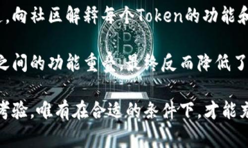 创建多个Tokenim（代币）是可能的，具体取决于你所使用的平台和其政策。Tokenim通常是基于区块链技术的数字资产，拥有独立的智能合约。以下是关于是否可以创建多个Tokenim的一些关键考虑因素：

### 理解Tokenim的基本概念

Tokenim是广义上的“代币”概念，可以代表多种价值或权利，如数字货币、资产所有权、奖励积分等。在区块链生态系统中，Tokenim通常基于以太坊、波卡、Binance Smart Chain等网络上的智能合约生成。

### 创建多个Tokenim的原因

有时候，项目方可能需要多种Tokenim以实现不同的功能。例如，一个项目可能希望推出一款支付代币、治理代币和奖励代币，以其经济模型。

这个过程中，我们可以看到多个Tokenim在以下几个方面的需求：
ul
    listrong多样性：/strong不同的功能可以使用不同的Tokenim，这样可以提升用户体验与灵活性。/li
    listrong治理机制：/strong项目的治理代币可以赋予持有者参与决策的权力，从而激励用户参与。/li
    listrong激励方案：/strong通过奖励Tokenim，可以吸引用户参与项目、推广生态系统的建设。/li
/ul

### 技术上的可行性

从技术层面来看，创建多个Tokenim是完全可行的。许多区块链平台允许开发者通过智能合约轻松部署不同类型的Tokenim。以以太坊为例，ERC-20和ERC-721代币标准为开发者提供了创建和管理代币的工具。

在创建新的Tokenim时，开发者需关注以下几点：
ul
    listrong智能合约的安全性：/strong每个Tokenim都是基于智能合约的，确保合约安全是至关重要的。/li
    listrong代币经济学：/strong设计合理的经济模型，以保证代币的价值和用途。/li
    listrong合规性：/strong在某些地区，发行代币可能涉及法律法规，需确保合规。/li
/ul

### 资源与工具的考量

虽然技术上可以创建多个Tokenim，但也需要考虑资源和工具的支持。项目方需要足够的开发团队、资金和营销支持，以确保每个Tokenim的成功推出和后续维护。

### 创建多个Tokenim可能面临的挑战

尽管创建多个Tokenim是可行的，但在实施中可能会面临一些挑战。这些挑战包括：
ul
    listrong市场接受度：/strong用户对于新代币的接受程度和理解是成功的关键。/li
    listrong多重管理：/strong需要更多的管理资源来维护多个Tokenim的生态。/li
    listrong潜在的竞争：/strong多个Tokenim之间可能会出现功能重叠，导致竞争和资源浪费。/li
/ul

### 总结与展望

总的来说，创建多个Tokenim是可行且有时必要的。但在此过程中，同时需要对技术、市场和资源进行全面的评估。许多成功项目已经证明，多代币生态系统能够为用户提供灵活性、激励和参与感，推动整个生态更好地发展和繁荣。

### 可能相关的问题

1. **是否所有项目都适合创建多个Tokenim？**
   
   探讨创建多个Tokenim的适合性

   并不是所有的项目都适合创建多个Tokenim。对于某些项目，单一代币可能就能满足需求。然而，项目方需要自问：
   ul
       li我们是否需要通过不同的代币来实现特定目标？/li
       li我们的社区是否能够理解并支持多个代币的存在？/li
   /ul
   真心觉得，一个项目如果能从多个代币中获益，那么对代币的设计和管理都需精心规划，以保证不会造成用户的困惑和资源的浪费。

2. **如何维护多个Tokenim的生态系统？**
   
   有效管理多个Tokenim的方法

   管理多个Tokenim的生态系统需要高效的策略与工具。首先，开发团队需要建立清晰的沟通渠道，向社区解释每个Token的功能和用途。其次，制定有效的奖励机制，激励用户参与每个Token的使用和交易。

   有点遗憾的是，很多项目在同时管理多个Tokenim时，往往缺乏明确的方向和目标，导致各代币之间的功能重叠，最终反而降低了整体的效能。项目管理者可以考虑制定长远的发展计划，以确保每个Tokenim都能发挥最大的价值。

通过以上探讨，可以发现创建多个Tokenim不仅仅是技术上的挑战，更是对项目方的管理与策略的考验。唯有在合适的条件下，才能充分发挥多个Tokenim的优势，促进生态的良性发展。