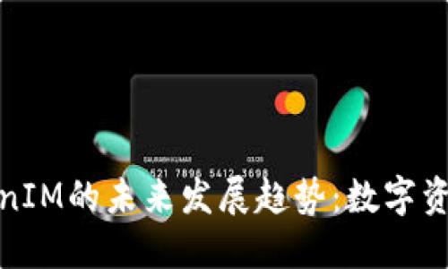BTM钱包与TokenIM的未来发展趋势：数字资产管理的新纪元