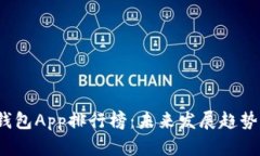 2024年虚拟币钱包App排行榜