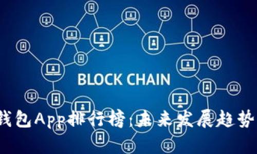 2024年虚拟币钱包App排行榜：未来发展趋势与热门选择分析