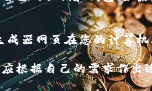 莱特币（Litecoin）作为一种知名的 криптовалют（加密货币），也有其相应的冷钱包选项。冷钱包是指将加密货币存储在未连接互联网的设备上，以减少被黑客攻击的风险，这种存储方式在加密货币的安全管理中至关重要。

### 莱特币的冷钱包类型

硬件钱包
硬件钱包是冷钱包的一种，通常以USB设备的形式存在。莱特币用户可以选择一些主流的硬件钱包品牌，如Ledger和Trezor。硬件钱包通过生成和存储私钥来提供安全保障，用户的私钥永远不会暴露在互联网中。这种钱包通常需要用户在进行交易时连接到电脑，确保交易的安全性。

纸钱包
纸钱包是另一种冷存储方式，它通过打印出莱特币的公钥和私钥来实现。纸钱包可以完全脱离互联网，防止黑客攻击。用户只需妥善保管自己的纸钱包，确保不会丢失或损坏。不过，由于一旦纸张损坏或丢失，钱包中的资产将无法找回，因此制作和存储纸钱包时需要格外小心。

其他冷存储方式
此外，还有其他一些冷存储的方法，诸如将私钥保存在加密的USB闪存驱动器中，或者使用专用的电脑来进行离线存储。这些方法虽然相对较少见，但在一些重视安全的用户中也是有市场的。

### 莱特币冷钱包的优缺点

优点
冷钱包的最大优势在于其高安全性。由于其与互联网完全隔离，其被黑客攻击的风险大大降低。此外，冷钱包通常还允许用户掌握自己的私钥，从而提供了更好的资产控制权。这点对于许多希望将长期投资放在安全位置的用户而言尤为重要。

缺点
然而，冷钱包也并不是没有缺点。最大的缺点就是其使用不太方便。在进行交易时，用户需要将冷钱包连接到互联网，这对于经常进行小额交易的用户来说显得有些繁琐。此外，若用户不小心丢失或损坏了冷钱包，资产则可能面临无法恢复的风险。

### 未来发展趋势

莱特币冷钱包的未来
随着加密货币市场的不断发展，冷钱包的技术也在不断升级。未来，莱特币的冷钱包将可能结合生物识别技术、增强加密技术等，使其在安全性和便利性之间取得更好的平衡。此外，从用户体验的角度来看，未来的冷钱包也有可能采用更友好的设计，让普通用户也能够轻松上手。

### 常见问题解答

问题一：莱特币冷钱包安全吗？
大多数情况下，莱特币的冷钱包被认为是非常安全的。由于其与互联网隔离，冷钱包几乎不受网络攻击的威胁。不过，用户仍需注意保护好自己的私钥和钱包。如果不慎泄露或遗失私钥，钱包中的资产将无法找回。因此，确保冷钱包的存储环境安全、妥善归档非常重要。

问题二：如何创建纸钱包？
创建纸钱包其实并不复杂，但需要注意步骤的安全性。首先，可以访问一些可靠的在线生成纸钱包网站（如LitecoinPaperWallet.com），生成器网页在您的计算机上运行时，确保不连接网络。生成后，下载并打印出自己的纸钱包。在打印纸钱包时，请务必选择安全的、无网络连接的环境，避免泄露私钥。

总之，莱特币确实有冷钱包，并且随着技术的进步，其安全性和用户体验也在不断提高。冷钱包是保护加密资产的重要工具，用户在选择时应根据自己的需求作出适当的判断。