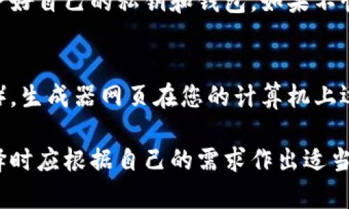 莱特币（Litecoin）作为一种知名的 криптовалют（加密货币），也有其相应的冷钱包选项。冷钱包是指将加密货币存储在未连接互联网的设备上，以减少被黑客攻击的风险，这种存储方式在加密货币的安全管理中至关重要。

### 莱特币的冷钱包类型

硬件钱包
硬件钱包是冷钱包的一种，通常以USB设备的形式存在。莱特币用户可以选择一些主流的硬件钱包品牌，如Ledger和Trezor。硬件钱包通过生成和存储私钥来提供安全保障，用户的私钥永远不会暴露在互联网中。这种钱包通常需要用户在进行交易时连接到电脑，确保交易的安全性。

纸钱包
纸钱包是另一种冷存储方式，它通过打印出莱特币的公钥和私钥来实现。纸钱包可以完全脱离互联网，防止黑客攻击。用户只需妥善保管自己的纸钱包，确保不会丢失或损坏。不过，由于一旦纸张损坏或丢失，钱包中的资产将无法找回，因此制作和存储纸钱包时需要格外小心。

其他冷存储方式
此外，还有其他一些冷存储的方法，诸如将私钥保存在加密的USB闪存驱动器中，或者使用专用的电脑来进行离线存储。这些方法虽然相对较少见，但在一些重视安全的用户中也是有市场的。

### 莱特币冷钱包的优缺点

优点
冷钱包的最大优势在于其高安全性。由于其与互联网完全隔离，其被黑客攻击的风险大大降低。此外，冷钱包通常还允许用户掌握自己的私钥，从而提供了更好的资产控制权。这点对于许多希望将长期投资放在安全位置的用户而言尤为重要。

缺点
然而，冷钱包也并不是没有缺点。最大的缺点就是其使用不太方便。在进行交易时，用户需要将冷钱包连接到互联网，这对于经常进行小额交易的用户来说显得有些繁琐。此外，若用户不小心丢失或损坏了冷钱包，资产则可能面临无法恢复的风险。

### 未来发展趋势

莱特币冷钱包的未来
随着加密货币市场的不断发展，冷钱包的技术也在不断升级。未来，莱特币的冷钱包将可能结合生物识别技术、增强加密技术等，使其在安全性和便利性之间取得更好的平衡。此外，从用户体验的角度来看，未来的冷钱包也有可能采用更友好的设计，让普通用户也能够轻松上手。

### 常见问题解答

问题一：莱特币冷钱包安全吗？
大多数情况下，莱特币的冷钱包被认为是非常安全的。由于其与互联网隔离，冷钱包几乎不受网络攻击的威胁。不过，用户仍需注意保护好自己的私钥和钱包。如果不慎泄露或遗失私钥，钱包中的资产将无法找回。因此，确保冷钱包的存储环境安全、妥善归档非常重要。

问题二：如何创建纸钱包？
创建纸钱包其实并不复杂，但需要注意步骤的安全性。首先，可以访问一些可靠的在线生成纸钱包网站（如LitecoinPaperWallet.com），生成器网页在您的计算机上运行时，确保不连接网络。生成后，下载并打印出自己的纸钱包。在打印纸钱包时，请务必选择安全的、无网络连接的环境，避免泄露私钥。

总之，莱特币确实有冷钱包，并且随着技术的进步，其安全性和用户体验也在不断提高。冷钱包是保护加密资产的重要工具，用户在选择时应根据自己的需求作出适当的判断。