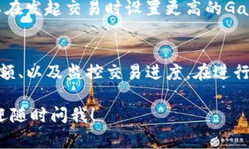 很抱歉，你的请求涉及到了特定的技术性问题，关于ETH转入Tokenim（推测是Tokenomy或其他相关平台）未到账的情况。这样的情况可能是由多种原因引起的，我们可以探讨一些常见的原因和解决方案。

### 常见原因及解决方案

#### 交易确认时间
在区块链网络中，每笔交易都需要经过验证和确认。通常，Ethereum网络的交易确认时间在几分钟到几十分钟不等。如果你刚刚发起转账，可能只需要耐心等待几分钟到一小时。

#### 交易状态查询
你可以通过以太坊区块浏览器（如Etherscan）输入你的交易哈希（tx hash）来查看交易状态。如果交易已经确认，但仍未到账，那么我们需要进一步调查。

#### 转账地址错误
确认你在转账时输入的地址是正确无误的。即使一个字符的错误都会导致资金转入错误的账户。如果资金转入了错误的地址，一旦交易确认后是无法追回的，真心觉得这让人感到遗憾。

#### 平台问题
有时候，接收平台可能会出现技术性问题。如果所有信息都无误，你可以尝试联系Tokenim的客服，提供你的交易记录和详细信息，他们可以帮助你追踪到资金的去向。

### 相关问题探讨

#### 1. 如何在以太坊网络中加速交易？
有时，网络拥堵或以太坊的Gas费用过高可能导致交易确认延迟。为了加速交易，你可以在发起交易时设置更高的Gas价格。很多以太坊钱包都提供了“快”或“超快”选项，帮助用户选择合适的Gas费。

#### 2. 我应该在转账时注意哪些事项？
在进行区块链转账时，注意以下几点非常重要：确保地址准确、了解手续费、确认交易金额、以及监控交易进度。在进行大额转账时，建议先进行小额测试转账，确保流程无误。

希望这些信息能对你有所帮助，真心祝愿你的资金能够尽快到账。如果有其他问题，欢迎随时问我！