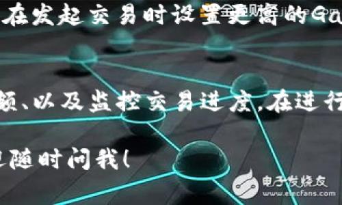 很抱歉，你的请求涉及到了特定的技术性问题，关于ETH转入Tokenim（推测是Tokenomy或其他相关平台）未到账的情况。这样的情况可能是由多种原因引起的，我们可以探讨一些常见的原因和解决方案。

### 常见原因及解决方案

#### 交易确认时间
在区块链网络中，每笔交易都需要经过验证和确认。通常，Ethereum网络的交易确认时间在几分钟到几十分钟不等。如果你刚刚发起转账，可能只需要耐心等待几分钟到一小时。

#### 交易状态查询
你可以通过以太坊区块浏览器（如Etherscan）输入你的交易哈希（tx hash）来查看交易状态。如果交易已经确认，但仍未到账，那么我们需要进一步调查。

#### 转账地址错误
确认你在转账时输入的地址是正确无误的。即使一个字符的错误都会导致资金转入错误的账户。如果资金转入了错误的地址，一旦交易确认后是无法追回的，真心觉得这让人感到遗憾。

#### 平台问题
有时候，接收平台可能会出现技术性问题。如果所有信息都无误，你可以尝试联系Tokenim的客服，提供你的交易记录和详细信息，他们可以帮助你追踪到资金的去向。

### 相关问题探讨

#### 1. 如何在以太坊网络中加速交易？
有时，网络拥堵或以太坊的Gas费用过高可能导致交易确认延迟。为了加速交易，你可以在发起交易时设置更高的Gas价格。很多以太坊钱包都提供了“快”或“超快”选项，帮助用户选择合适的Gas费。

#### 2. 我应该在转账时注意哪些事项？
在进行区块链转账时，注意以下几点非常重要：确保地址准确、了解手续费、确认交易金额、以及监控交易进度。在进行大额转账时，建议先进行小额测试转账，确保流程无误。

希望这些信息能对你有所帮助，真心祝愿你的资金能够尽快到账。如果有其他问题，欢迎随时问我！