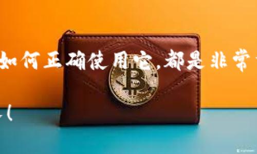   加密钱包软件下载与使用全攻略：未来数字资产管理的新趋势 / 
 guanjianci 加密钱包, 数字资产, 软件教程, 未来趋势 /guanjianci 

引言：数字资产时代的到来
在过去的几年中，加密货币已经从一个陌生的概念转变为全球金融体系的重要组成部分。随着比特币、以太坊等数字货币的普及，越来越多的人开始关注如何安全、有效地管理这些数字资产。其中，加密钱包作为数字货币存储和交易的重要工具，备受关注。今天，我们将详细介绍加密钱包的软件下载与使用方法，并探讨未来数字资产管理的发展趋势。

什么是加密钱包？
加密钱包是一种用于存储、管理和交易加密货币的数字工具，可以是软件形式也可以是硬件形式。它的主要功能是生成用户的公钥和私钥，并管理这些密钥以便安全地进行交易。不同于传统银行账户，加密钱包并不存储货币本身，而是记录在区块链上的交易信息。用户的资产完全由他们的私钥来控制，因此保护私钥的安全至关重要。

加密钱包的类型
加密钱包主要分为以下几种类型：
ul
  listrong软件钱包：/strong通常是一个应用程序，可以在电脑或手机上下载使用，适合日常交易。/li
  listrong硬件钱包：/strong物理设备，具有更高的安全性，适合大量资产的长期存储。/li
  listrong在线钱包：/strong通过互联网访问，方便快捷，但安全性相对较低。/li
  listrong纸钱包：/strong把公钥和私钥打印在纸上，安全性高，但有丢失风险。/li
/ul

为什么选择加密钱包？
在金融科技迅速发展的今天，加密钱包为我们提供了一个管理和保护数字资产的新途径。以下是选择加密钱包的几个原因：
ul
  listrong安全性：/strong加密钱包提供强大的加密技术来确保用户资产的安全，减少被黑客侵入的风险。/li
  listrong控制权：/strong用户对自己的资产拥有完全的控制权，不再依赖于银行或第三方服务。/li
  listrong便捷性：/strong加密钱包支持多种加密货币，用户可以轻松进行资产管理和交易。/li
/ul

如何下载加密钱包软件？
下载加密钱包软件的过程其实非常简单，但在此之前，用户需要明确选择哪一款钱包。我们来看看几个目前流行的加密钱包软件：
ul
  listrongTrust Wallet：/strong一款官方的钱包应用，支持多种加密货币，并且使用简单。/li
  listrongExodus：/strong除了支持多种加密货币外，还有内置的交易平台，用户体验良好。/li
  listrongCoinbase Wallet：/strong基于Coinbase交易所，提供与交易所无缝集成的功能。/li
/ul

h4步骤一：访问官方网站/h4
首先，前往你所选择钱包的官方网站。确保网站是官方的，避免下载到假冒软件。

h4步骤二：选择适用的版本/h4
大多数加密钱包软件提供不同的版本，例如iOS、Android和桌面版。根据你的设备类型选择合适的版本。

h4步骤三：下载并安装/h4
点击下载按钮，下载完成后按照提示进行安装。安装过程受系统环境影响，可能会有所不同。通常来说，只需按照系统的引导完成操作即可。

h4步骤四：创建账户或导入钱包/h4
安装完成后，打开软件，用户需要创建一个账户。在这个过程中，软件会生成一个助记词，这相当于用户的银行密码。请务必妥善保管这个助记词，因为它是恢复钱包的关键。

如何使用加密钱包？
恭喜你，成功下载安装了加密钱包软件！接下来，让我们聊聊如何使用它来管理你的数字资产。

h4发送和接收加密货币/h4
使用加密钱包的主要功能就是发送和接收加密货币。在钱包界面中，你会看到“发送”和“接收”两个选项。选择“接收”时，你会看到钱包的二维码和公钥，朋友们可以通过这个二维码轻松地向你转账；选择“发送”时，只需输入对方的公钥及金额，即可完成转账。

h4查看余额和交易记录/h4
在钱包的主界面，你可以轻松查看到你的资产余额。在历史交易记录那里，你可以找到之前所有的交易详情，包括时间、金额和状态。这让你对资产的管理更加清晰。

未来的加密钱包趋势
随着数字资产的不断发展，加密钱包也在不断创新和升级。以下是一些可能的未来趋势：
ul
  listrong多功能集成：/strong未来的加密钱包可能集成更多功能，如自动交易、资产管理、投资咨询等。/li
  listrong更高的安全性：/strong随着网络攻击技术的发展，钱包软件需要不断更新以抵御新的威胁。/li
  listrong用户友好程度提升：/strong界面设计将更加人性化，适合各类用户使用。/li
/ul

相关问题探讨
h4问题1：如何选择适合自己的加密钱包？/h4
真心觉得，选择一个合适的加密钱包往往是一件让人困惑的事。首先，你需要根据你的使用需求进行选择。如果你是投资者，建议选择那些支持多种数字货币并具有交易功能的钱包；而如果你是日常使用者，简单便捷的移动钱包可能更适合你。

h4问题2：私钥和助记词的重要性是什么？/h4
在使用加密钱包时，私钥和助记词是极为重要的安全保障。私钥是你资产的唯一控制权凭证，一旦被他人获取，你的资产就会面临危险。而助记词则是在用户忘记密码，或需要重装软件时用于恢复钱包的关键信息。如果真的丢失了这些信息，你的资产就再也无法找回了。因为这让我感到有点遗憾，所以我建议大家一定要妥善保存这些信息。

结语：未来的数字资产管理之路
总之，加密钱包不仅是数字资产的存储工具，更是我们在这个新兴投资市场中的小伙伴。无论你是资深的投资者还是初学者，选择一个合适的加密钱包，以及掌握如何正确使用它，都是非常重要的。而随着数字货币的发展，未来的加密钱包将会有更多的可能性出现，值得我们去一探究竟。

希望通过本教程，能够有效帮助大家了解加密钱包的下载与使用，开启你的数字资产管理之旅！如有其他问题，这里也欢迎大家随时交流，我们一起学习，一起成长！