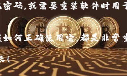   加密钱包软件下载与使用全攻略：未来数字资产管理的新趋势 / 
 guanjianci 加密钱包, 数字资产, 软件教程, 未来趋势 /guanjianci 

引言：数字资产时代的到来
在过去的几年中，加密货币已经从一个陌生的概念转变为全球金融体系的重要组成部分。随着比特币、以太坊等数字货币的普及，越来越多的人开始关注如何安全、有效地管理这些数字资产。其中，加密钱包作为数字货币存储和交易的重要工具，备受关注。今天，我们将详细介绍加密钱包的软件下载与使用方法，并探讨未来数字资产管理的发展趋势。

什么是加密钱包？
加密钱包是一种用于存储、管理和交易加密货币的数字工具，可以是软件形式也可以是硬件形式。它的主要功能是生成用户的公钥和私钥，并管理这些密钥以便安全地进行交易。不同于传统银行账户，加密钱包并不存储货币本身，而是记录在区块链上的交易信息。用户的资产完全由他们的私钥来控制，因此保护私钥的安全至关重要。

加密钱包的类型
加密钱包主要分为以下几种类型：
ul
  listrong软件钱包：/strong通常是一个应用程序，可以在电脑或手机上下载使用，适合日常交易。/li
  listrong硬件钱包：/strong物理设备，具有更高的安全性，适合大量资产的长期存储。/li
  listrong在线钱包：/strong通过互联网访问，方便快捷，但安全性相对较低。/li
  listrong纸钱包：/strong把公钥和私钥打印在纸上，安全性高，但有丢失风险。/li
/ul

为什么选择加密钱包？
在金融科技迅速发展的今天，加密钱包为我们提供了一个管理和保护数字资产的新途径。以下是选择加密钱包的几个原因：
ul
  listrong安全性：/strong加密钱包提供强大的加密技术来确保用户资产的安全，减少被黑客侵入的风险。/li
  listrong控制权：/strong用户对自己的资产拥有完全的控制权，不再依赖于银行或第三方服务。/li
  listrong便捷性：/strong加密钱包支持多种加密货币，用户可以轻松进行资产管理和交易。/li
/ul

如何下载加密钱包软件？
下载加密钱包软件的过程其实非常简单，但在此之前，用户需要明确选择哪一款钱包。我们来看看几个目前流行的加密钱包软件：
ul
  listrongTrust Wallet：/strong一款官方的钱包应用，支持多种加密货币，并且使用简单。/li
  listrongExodus：/strong除了支持多种加密货币外，还有内置的交易平台，用户体验良好。/li
  listrongCoinbase Wallet：/strong基于Coinbase交易所，提供与交易所无缝集成的功能。/li
/ul

h4步骤一：访问官方网站/h4
首先，前往你所选择钱包的官方网站。确保网站是官方的，避免下载到假冒软件。

h4步骤二：选择适用的版本/h4
大多数加密钱包软件提供不同的版本，例如iOS、Android和桌面版。根据你的设备类型选择合适的版本。

h4步骤三：下载并安装/h4
点击下载按钮，下载完成后按照提示进行安装。安装过程受系统环境影响，可能会有所不同。通常来说，只需按照系统的引导完成操作即可。

h4步骤四：创建账户或导入钱包/h4
安装完成后，打开软件，用户需要创建一个账户。在这个过程中，软件会生成一个助记词，这相当于用户的银行密码。请务必妥善保管这个助记词，因为它是恢复钱包的关键。

如何使用加密钱包？
恭喜你，成功下载安装了加密钱包软件！接下来，让我们聊聊如何使用它来管理你的数字资产。

h4发送和接收加密货币/h4
使用加密钱包的主要功能就是发送和接收加密货币。在钱包界面中，你会看到“发送”和“接收”两个选项。选择“接收”时，你会看到钱包的二维码和公钥，朋友们可以通过这个二维码轻松地向你转账；选择“发送”时，只需输入对方的公钥及金额，即可完成转账。

h4查看余额和交易记录/h4
在钱包的主界面，你可以轻松查看到你的资产余额。在历史交易记录那里，你可以找到之前所有的交易详情，包括时间、金额和状态。这让你对资产的管理更加清晰。

未来的加密钱包趋势
随着数字资产的不断发展，加密钱包也在不断创新和升级。以下是一些可能的未来趋势：
ul
  listrong多功能集成：/strong未来的加密钱包可能集成更多功能，如自动交易、资产管理、投资咨询等。/li
  listrong更高的安全性：/strong随着网络攻击技术的发展，钱包软件需要不断更新以抵御新的威胁。/li
  listrong用户友好程度提升：/strong界面设计将更加人性化，适合各类用户使用。/li
/ul

相关问题探讨
h4问题1：如何选择适合自己的加密钱包？/h4
真心觉得，选择一个合适的加密钱包往往是一件让人困惑的事。首先，你需要根据你的使用需求进行选择。如果你是投资者，建议选择那些支持多种数字货币并具有交易功能的钱包；而如果你是日常使用者，简单便捷的移动钱包可能更适合你。

h4问题2：私钥和助记词的重要性是什么？/h4
在使用加密钱包时，私钥和助记词是极为重要的安全保障。私钥是你资产的唯一控制权凭证，一旦被他人获取，你的资产就会面临危险。而助记词则是在用户忘记密码，或需要重装软件时用于恢复钱包的关键信息。如果真的丢失了这些信息，你的资产就再也无法找回了。因为这让我感到有点遗憾，所以我建议大家一定要妥善保存这些信息。

结语：未来的数字资产管理之路
总之，加密钱包不仅是数字资产的存储工具，更是我们在这个新兴投资市场中的小伙伴。无论你是资深的投资者还是初学者，选择一个合适的加密钱包，以及掌握如何正确使用它，都是非常重要的。而随着数字货币的发展，未来的加密钱包将会有更多的可能性出现，值得我们去一探究竟。

希望通过本教程，能够有效帮助大家了解加密钱包的下载与使用，开启你的数字资产管理之旅！如有其他问题，这里也欢迎大家随时交流，我们一起学习，一起成长！