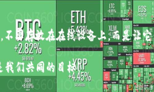 在选择哪个钱包存放Algorand（ALGO）代币时，我们可以考虑几种不同类型的选项。以下是一些你可以使用的钱包类型，以及它们各自的优势和劣势。

1. Algorand官方钱包
Algorand有自己的官方钱包，名为Algorand Wallet。这个钱包可用于桌面和移动端，用户界面友好，适合所有级别的用户。官方钱包具备高安全性，能够存储ALGO以及其他基于Algorand网络的代币。
strong优点：/strong
ul
  li官方支持，安全性高/li
  li易于使用，适合新手/li
  li支持多种类型的交易，包括流动性池参与/li
/ul
strong缺点：/strong
ul
  li功能相对简单，缺乏高级功能/li
  li如果没有互联网连接，便无法访问/li
/ul

2. Ledger硬件钱包
Ledger硬件钱包如Ledger Nano S和Ledger Nano X提供了强大的安全性，适合存储长时间不动的资产。Ledger是业界知名的硬件钱包制造商，其设备全面支持Algorand和其他多种加密货币。
strong优点：/strong
ul
  li极高的安全性，抵御黑客攻击/li
  li支持多种加密资产，适合多币种投资者/li
/ul
strong缺点：/strong
ul
  li价格较高，相对不便携带/li
  li初学者可能在设置上遇到挑战/li
/ul

3. 网页钱包
网页钱包如MyAlgo Wallet和AlgoSigner方便用户快速访问和操作。它们通常不需要下载软件，只需通过浏览器进行访问。
strong优点：/strong
ul
  li使用方便，随时随地可访问/li
  li一般容易设置，适合新手/li
/ul
strong缺点：/strong
ul
  li相对于硬件钱包，安全性稍显不足/li
  li需谨慎对待网络安全风险/li
/ul

4. 移动钱包
移动钱包如Exodus和Trust Wallet也支持ALGO。在移动设备上使用钱包很方便，适合随时随地进行交易。
strong优点：/strong
ul
  li方便携带，随时可以使用/li
  li支持多种代币，功能丰富/li
/ul
strong缺点：/strong
ul
  li相对桌面或硬件钱包，安全性较低/li
  li应用程序可能存在崩溃风险/li
/ul

总结
选择合适的钱包存放ALGO是非常重要的，决定可以基于你的使用习惯、安全需求和对加密货币的了解程度。无论选择哪款钱包，确保你对其操作熟悉，保持私钥安全，才能更好地管理你的资产。

相关问题
在选择钱包存放ALGO代币时，许多人可能会产生以下问题：

问题一：ALGO在在哪里存放最安全？
如果安全性是你的主要考虑因素，那么硬件钱包无疑是最佳选择。与其他类型的钱包相比，硬件钱包提供了最高的安全防护，能够有效抵御网络攻击和外部威胁。然而，使用硬件钱包也需要一定的学习曲线，特别是对于初学者。若你对于管理硬件钱包不太放心，使用Algorand官方钱包也是一个不错的选择，毕竟这是由Algorand团队直接支持的，可以有效保障资金安全。

问题二：如何备份我的ALGO钱包？
备份ALGO钱包至关重要，这样可以在设备丢失或故障时，恢复你的资产。大部分钱包在初次创建时，会要求你保存助记词（通常是24个单词）。务必妥善保管这些助记词，不要存放在在线设备上。而是让它们以书面形式保存在安全的地方。如果钱包支持导出私钥，记得将私钥备份在安全的环境中，必要时可以用于资产恢复。

真心希望大家在选择钱包时，能够仔细评估自己的需求，选出最适合自己的钱包。每个钱包都有它独特的功能和优势，希望这些信息能为你提供帮助，保护好你的资产是我们共同的目标！
