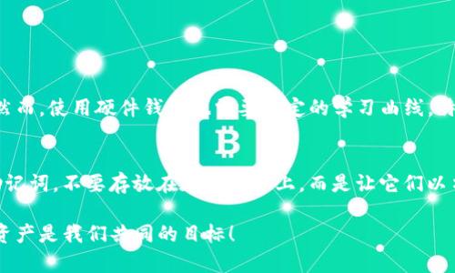 在选择哪个钱包存放Algorand（ALGO）代币时，我们可以考虑几种不同类型的选项。以下是一些你可以使用的钱包类型，以及它们各自的优势和劣势。

1. Algorand官方钱包
Algorand有自己的官方钱包，名为Algorand Wallet。这个钱包可用于桌面和移动端，用户界面友好，适合所有级别的用户。官方钱包具备高安全性，能够存储ALGO以及其他基于Algorand网络的代币。
strong优点：/strong
ul
  li官方支持，安全性高/li
  li易于使用，适合新手/li
  li支持多种类型的交易，包括流动性池参与/li
/ul
strong缺点：/strong
ul
  li功能相对简单，缺乏高级功能/li
  li如果没有互联网连接，便无法访问/li
/ul

2. Ledger硬件钱包
Ledger硬件钱包如Ledger Nano S和Ledger Nano X提供了强大的安全性，适合存储长时间不动的资产。Ledger是业界知名的硬件钱包制造商，其设备全面支持Algorand和其他多种加密货币。
strong优点：/strong
ul
  li极高的安全性，抵御黑客攻击/li
  li支持多种加密资产，适合多币种投资者/li
/ul
strong缺点：/strong
ul
  li价格较高，相对不便携带/li
  li初学者可能在设置上遇到挑战/li
/ul

3. 网页钱包
网页钱包如MyAlgo Wallet和AlgoSigner方便用户快速访问和操作。它们通常不需要下载软件，只需通过浏览器进行访问。
strong优点：/strong
ul
  li使用方便，随时随地可访问/li
  li一般容易设置，适合新手/li
/ul
strong缺点：/strong
ul
  li相对于硬件钱包，安全性稍显不足/li
  li需谨慎对待网络安全风险/li
/ul

4. 移动钱包
移动钱包如Exodus和Trust Wallet也支持ALGO。在移动设备上使用钱包很方便，适合随时随地进行交易。
strong优点：/strong
ul
  li方便携带，随时可以使用/li
  li支持多种代币，功能丰富/li
/ul
strong缺点：/strong
ul
  li相对桌面或硬件钱包，安全性较低/li
  li应用程序可能存在崩溃风险/li
/ul

总结
选择合适的钱包存放ALGO是非常重要的，决定可以基于你的使用习惯、安全需求和对加密货币的了解程度。无论选择哪款钱包，确保你对其操作熟悉，保持私钥安全，才能更好地管理你的资产。

相关问题
在选择钱包存放ALGO代币时，许多人可能会产生以下问题：

问题一：ALGO在在哪里存放最安全？
如果安全性是你的主要考虑因素，那么硬件钱包无疑是最佳选择。与其他类型的钱包相比，硬件钱包提供了最高的安全防护，能够有效抵御网络攻击和外部威胁。然而，使用硬件钱包也需要一定的学习曲线，特别是对于初学者。若你对于管理硬件钱包不太放心，使用Algorand官方钱包也是一个不错的选择，毕竟这是由Algorand团队直接支持的，可以有效保障资金安全。

问题二：如何备份我的ALGO钱包？
备份ALGO钱包至关重要，这样可以在设备丢失或故障时，恢复你的资产。大部分钱包在初次创建时，会要求你保存助记词（通常是24个单词）。务必妥善保管这些助记词，不要存放在在线设备上。而是让它们以书面形式保存在安全的地方。如果钱包支持导出私钥，记得将私钥备份在安全的环境中，必要时可以用于资产恢复。

真心希望大家在选择钱包时，能够仔细评估自己的需求，选出最适合自己的钱包。每个钱包都有它独特的功能和优势，希望这些信息能为你提供帮助，保护好你的资产是我们共同的目标！