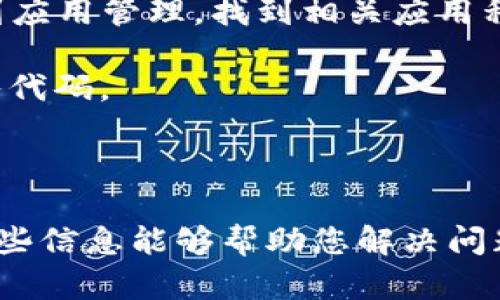 很抱歉，您提到的“tokenim扫码不通过”的问题没有具体的上下文，我无法提供针对性的解决方案。如果您能够提供更多背景信息，例如您正在使用的设备、软件或应用程序的类型，以及遇到的具体错误消息或情况，我将能更好地帮助您。

对于这个问题，您可以尝试以下几点常见的解决方案：

1. **检查网络连接**：确保您的设备已经连接到互联网。如果网络信号不稳定，可能会导致扫码不通过。

2. **更新应用程序**：如果您使用的是某个特定应用程序，请检查是否有可用的更新，确保使用最新版本。

3. **清除缓存 和 数据**：很多时候，清除应用的缓存和数据可以解决一些小问题。在设备的设置中找到应用管理，找到相关应用程序进行清除。

4. **尝试不同的扫码方法**：如果该应用支持多种扫码方式，尝试切换到不同的扫码方式，比如手动输入代码。

5. **光线和镜头**：确保扫码时光线良好，并且摄像头镜头干净，不会影响扫码效果。

如果这些方法依然无法解决问题，建议您联系应用的客服支持，他们能够为您提供更专业的帮助。希望这些信息能够帮助您解决问题！