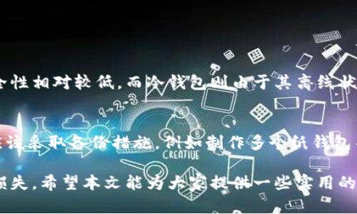 冷钱包制作教程视频 - 如何安全存储你的加密资产

冷钱包, 加密货币, 存储, 安全/guanjianci

在数字货币越来越受到关注的今天，如何安全地存储自己的加密资产成为了每一个投资者必须面对的课题。冷钱包作为一种高安全性的存储方式，在保护你的数字资产方面显得尤为重要。在这篇文章中，我们将深入探讨冷钱包的制作过程，并提供一些有用的视频教程链接，帮助你更好地理解和掌握这一技能。

什么是冷钱包？
冷钱包是指一种不与互联网连接的数字货币钱包，通常用于安全存储加密资产。由于它不受网络攻击的影响，因此被认为是比热钱包更安全的选择。冷钱包可以是硬件设备、纸钱包，甚至是某种特定的操作系统或计算机，而这些设备或系统并不经常连接到互联网。

冷钱包的必要性
对于拥有大量加密货币的人士而言，一个强大而安全的存储解决方案是不可或缺的。网络上充斥着各种各样的黑客攻击手段，从传统的钓鱼攻击到更复杂的网络入侵，损失往往是不可逆转的。因此，冷钱包的出现给了投资者更大的把控权，允许他们将自己的资产脱离网络的影响。

如何制作冷钱包
制作冷钱包的过程其实并不复杂。以下是步骤概述，帮助你创建自己的安全冷钱包。

h4步骤一：选择工具/h4
在制作纸钱包或使用硬件钱包之前，你需要选择适合你的工具。对于纸钱包，可以使用一些专用的网站（如Bitaddress.org）来生成你的公钥和私钥。对于硬件钱包，可以选择如Ledger或Trezor等知名品牌。

h4步骤二：生成私钥和公钥/h4
无论你选择纸钱包还是硬件钱包，这一步都是至关重要的。确保你是在离线状态下进行这一过程，以最大限度地降低安全风险。生成密码时，选择复杂且难以猜测的内容。

h4步骤三：打印或保存密钥/h4
如果你选择的是纸钱包，请务必将生成的私钥和公钥打印出来并妥善保存。可以选择使用防水和防火的材料进行打印，这样可以额外增强安全性。如果使用硬件钱包，按说明书流程将钱包设置好，保管好你的硬件设备。

h4步骤四：检验钱包的有效性/h4
在确保冷钱包创建完成后，可以进行小额转账测试，验证钱包是否正常工作。这样可以控制风险，避免因操作失误造成不必要的损失。

选择合适的视频教程
为了让自己的冷钱包制作过程尽可能顺利，观看相关视频教程是一个不错的选择。以下是一些推荐的视频资源，让你更进一步了解冷钱包的制作技巧和注意事项。

ul
    li视频教程一：《如何制作纸钱包》- 此视频详细讲解了生成纸钱包的所有步骤，。/li
    li视频教程二：《Ledger硬件钱包设置指南》- 从购买到设置的全过程讲解，适合所有新手。/li
    li视频教程三：《冷钱包的安全存储技巧》- 汇总了不少实用的安全环节，提升冷钱包的安全性。/li
/ul

冷钱包的未来发展
随着区块链技术的不断发展，冷钱包的功能与形式也在不断演变。未来的冷钱包不仅仅是简单的储存工具，还将支持更多的功能，例如多货币管理、跨平台交易等。这些进步将进一步提高用户体验，让冷钱包在安全性与便利性之间达到更好的平衡。

冷钱包相关问题探讨

h4问题一：冷钱包和热钱包的区别是什么？/h4
这是许多投资新手常问的问题。冷钱包与热钱包的核心区别在于连接互联网的状态。热钱包是在线钱包，便于资金的实时交易，但其安全性相对较低。而冷钱包则由于其离线状态，提供了更高的安全性。然而，它在流动性和便捷性方面有所欠缺，适合长期存储资产。

h4问题二：如何确保冷钱包的安全性？/h4
当你制作冷钱包后，确保它绝对安全也是一个挑战。首先，定期检查密钥的存储位置，任何物理损坏都可能导致你无法访问资产。另外，应该采取备份措施，例如制作多个纸钱包并存放在不同的安全地点。此外，使用强而不易被破解的密码，加强基础信息的安全。

总之，在使用冷钱包存储加密资产的过程中，我们必须具备足够的安全意识与操作技巧。只有这样，才能最大限度保护自己的财富不被损失。希望本文能为大家提供一些实用的帮助，真心觉得在数字货币的世界里，安全永远都是第一位的。对于加密资产的存储，冷钱包无疑是个明智的选择。