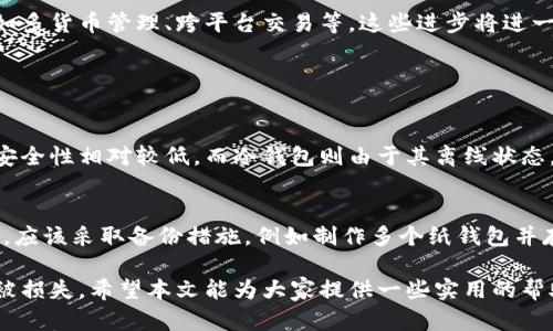 冷钱包制作教程视频 - 如何安全存储你的加密资产

冷钱包, 加密货币, 存储, 安全/guanjianci

在数字货币越来越受到关注的今天，如何安全地存储自己的加密资产成为了每一个投资者必须面对的课题。冷钱包作为一种高安全性的存储方式，在保护你的数字资产方面显得尤为重要。在这篇文章中，我们将深入探讨冷钱包的制作过程，并提供一些有用的视频教程链接，帮助你更好地理解和掌握这一技能。

什么是冷钱包？
冷钱包是指一种不与互联网连接的数字货币钱包，通常用于安全存储加密资产。由于它不受网络攻击的影响，因此被认为是比热钱包更安全的选择。冷钱包可以是硬件设备、纸钱包，甚至是某种特定的操作系统或计算机，而这些设备或系统并不经常连接到互联网。

冷钱包的必要性
对于拥有大量加密货币的人士而言，一个强大而安全的存储解决方案是不可或缺的。网络上充斥着各种各样的黑客攻击手段，从传统的钓鱼攻击到更复杂的网络入侵，损失往往是不可逆转的。因此，冷钱包的出现给了投资者更大的把控权，允许他们将自己的资产脱离网络的影响。

如何制作冷钱包
制作冷钱包的过程其实并不复杂。以下是步骤概述，帮助你创建自己的安全冷钱包。

h4步骤一：选择工具/h4
在制作纸钱包或使用硬件钱包之前，你需要选择适合你的工具。对于纸钱包，可以使用一些专用的网站（如Bitaddress.org）来生成你的公钥和私钥。对于硬件钱包，可以选择如Ledger或Trezor等知名品牌。

h4步骤二：生成私钥和公钥/h4
无论你选择纸钱包还是硬件钱包，这一步都是至关重要的。确保你是在离线状态下进行这一过程，以最大限度地降低安全风险。生成密码时，选择复杂且难以猜测的内容。

h4步骤三：打印或保存密钥/h4
如果你选择的是纸钱包，请务必将生成的私钥和公钥打印出来并妥善保存。可以选择使用防水和防火的材料进行打印，这样可以额外增强安全性。如果使用硬件钱包，按说明书流程将钱包设置好，保管好你的硬件设备。

h4步骤四：检验钱包的有效性/h4
在确保冷钱包创建完成后，可以进行小额转账测试，验证钱包是否正常工作。这样可以控制风险，避免因操作失误造成不必要的损失。

选择合适的视频教程
为了让自己的冷钱包制作过程尽可能顺利，观看相关视频教程是一个不错的选择。以下是一些推荐的视频资源，让你更进一步了解冷钱包的制作技巧和注意事项。

ul
    li视频教程一：《如何制作纸钱包》- 此视频详细讲解了生成纸钱包的所有步骤，。/li
    li视频教程二：《Ledger硬件钱包设置指南》- 从购买到设置的全过程讲解，适合所有新手。/li
    li视频教程三：《冷钱包的安全存储技巧》- 汇总了不少实用的安全环节，提升冷钱包的安全性。/li
/ul

冷钱包的未来发展
随着区块链技术的不断发展，冷钱包的功能与形式也在不断演变。未来的冷钱包不仅仅是简单的储存工具，还将支持更多的功能，例如多货币管理、跨平台交易等。这些进步将进一步提高用户体验，让冷钱包在安全性与便利性之间达到更好的平衡。

冷钱包相关问题探讨

h4问题一：冷钱包和热钱包的区别是什么？/h4
这是许多投资新手常问的问题。冷钱包与热钱包的核心区别在于连接互联网的状态。热钱包是在线钱包，便于资金的实时交易，但其安全性相对较低。而冷钱包则由于其离线状态，提供了更高的安全性。然而，它在流动性和便捷性方面有所欠缺，适合长期存储资产。

h4问题二：如何确保冷钱包的安全性？/h4
当你制作冷钱包后，确保它绝对安全也是一个挑战。首先，定期检查密钥的存储位置，任何物理损坏都可能导致你无法访问资产。另外，应该采取备份措施，例如制作多个纸钱包并存放在不同的安全地点。此外，使用强而不易被破解的密码，加强基础信息的安全。

总之，在使用冷钱包存储加密资产的过程中，我们必须具备足够的安全意识与操作技巧。只有这样，才能最大限度保护自己的财富不被损失。希望本文能为大家提供一些实用的帮助，真心觉得在数字货币的世界里，安全永远都是第一位的。对于加密资产的存储，冷钱包无疑是个明智的选择。