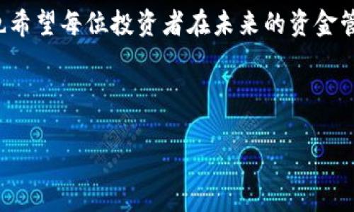 冷钱包丢失私钥后的应对策略：保护你的数字资产

冷钱包（Cold Wallet）是加密货币投资者用来存储资产的一种安全工具，通常不连接互联网，以提供更高的安全性。然而，尽管其安全性较高，用户仍可能面临私钥丢失的风险。那么，如果不幸丢失了冷钱包的私钥，我们该怎么办呢？本篇文章将深入探讨应对这一问题的策略，帮助你尽量保护你的数字资产。

1. 冷钱包的基本认识

首先，我们需要明确冷钱包的概念及其工作原理。冷钱包是指完全脱离互联网的加密货币存储方式，通常以硬件设备或纸质形式存在。这种方法旨在防止黑客攻击和网络盗窃，使得冷钱包成为许多投资者的首选储存方式。

然而，冷钱包的安全性并不意味着它是完全无风险的。失去私钥将使访问和管理存储在冷钱包中的资产变得几乎不可能。因此，了解冷钱包的基本特点和相关风险至关重要。

2. 私钥的重要性

私钥是加密货币交易中的核心要素。它类似于银行账户的密码，掌握私钥就意味着掌控了与之相对应的资产。每一笔交易都需要私钥的验证，私钥的唯一性决定了拥有者的身份和资产的安全性。

因此，私钥丢失可能导致访问资产的完全丧失。即使你的冷钱包本身没有丢失，没了私钥你也无法对账户进行操作，这无疑是最让人沮丧的事情。想象一下，里面可能有你多年辛勤投资的结果，一时的疏忽可能让一切付诸东流。

3. 如何应对私钥丢失的情况

那么，当你意识到冷钱包的私钥丢失后，应该采取哪些措施呢？首先，不要惊慌。焦急往往会导致错误决定，而冷静分析情况是应对危机的第一步。

h43.1. 检查备份/h4

许多投资者会在设置冷钱包时进行私钥的备份。这通常是将私钥写在纸上、存储在安全的地方，或者采用其他加密技术保存。如果你进行了备份，这是第一步应当检查的地方。

请仔细回忆一下你在设置冷钱包时是否进行了备份，并在安全的环境中重新查找。记得有一个投资者在丢失私钥后，翻找了好几个月，最终在一个老旧的笔记本中发现了备份，重获了资产的控制权。真的可谓是万里寻宝。

h43.2. 寻求专业帮助/h4

如果你没有备份或找到相关信息，那么可以考虑向专业的区块链安全公司寻求帮助。这类公司通常拥有专业技术团队，能够利用先进的方法恢复丢失的私钥。

当然，在选择这类服务时，要确保其信誉与实力。有些公司可能会以“无风险恢复”为噱头，实际上是对你的资产构成更大的威胁。与其冒险，真心觉得选择一些知名度较高的公司，确保他们有成功案例，这样会更安全。

h43.3. 学习安全知识/h4

既然经历了私钥丢失的痛苦，也许这是一个学习和成长的好机会。通过这次经历，你可以更深入地了解如何安全地管理数字资产，增加自身的安全意识。例如，了解不同类型的冷钱包、备份的最佳实践等。记得，保护资产从来都不是一蹴而就的，而是一个长期积累的过程。

4. 如何预防私钥丢失

预防总比治疗来得更有效，因此，为了避免将来再次出现私钥丢失的情况，我们可以采取一些切实可行的预防措施：

h44.1. 定期备份私钥/h4

无论你选择什么样的冷钱包，都应在创建时立即进行私钥的备份储存。备份可以采用多种方式，如数字备份（加密的形式储存在可信设备上）和纸质备份（以安全的方式书写在纸张上并妥善存放）。

h44.2. 使用多重签名钱包/h4

多重签名钱包在安全性上有着更高的保障。它要求多个密钥对交易进行确认，即使一个私钥丢失，资产仍能得到保护。这对于投资者而言是一个有效防范风险的选择。

h44.3. 选择安全的存储环境/h4

确保冷钱包的存放环境安全，不易被他人接触。对于纸质私钥备份，选择防火、防水的保险箱保管；对硬件冷钱包，则建议存放在安全的地方，并使用密码保护。为了提高安全性，真心觉得偶尔进行查验也有必要，确保它们保持在一个可以随时获得的状态。

5. 可能的相关问题

在讨论冷钱包丢失私钥的过程中，可能会引发的相关问题包括：

h45.1. 如何选择合适的冷钱包？/h4

在选择冷钱包时，首先要考虑的是其安全性。市面上常见的硬件钱包如Ledger、Trezor等都有各自的特点与优势。在选择时，可以参考用户评价、专业评测以及多项指标进行对比，选择适合你自己需求的产品。

其次，操作的便捷性与用户友好性也需考虑。价格虽重要，但功能性与用户体验同样不容忽视。很多人都有过因为操作不当而丢失资产的经历，花一些时间熟悉操作流程，也许能省去不少麻烦。

h45.2. 冷钱包和热钱包的区别/h4

冷钱包与热钱包（Hot Wallet）的最大区别在于连接互联网的状态。热钱包是与互联网相连接的，通常用于频繁交易，相比之下则较易受到网络攻击；而冷钱包则是断网的，更加安全但不适合频繁交易。

在投资策略上，许多投资者会将部分资产存放在热钱包中以应对短期交易需求，而大部分资产则放在冷钱包中以确保存储安全。这样的资产配置方式能有效降低风险。但在选择冷钱包时，要注重了解它的安全特性与使用方法。

总结来说，冷钱包的私钥丢失是加密货币投资中一个极为重要的课题。通过本篇文章的介绍，我们可以了解到失去私钥后该如何应对，同时也希望每位投资者在未来的资金管理中，能够谨慎行事，切实提高数字资产的安全性。希望大家悉心保护自己的资产，真心祝愿每位投资者都能在数字货币的世界里畅游无忧。

冷钱包, 私钥, 数字资产, 安全策略/guanjianci

希望这篇文章对您有所帮助，让我们共同在加密货币的旅途中前行！