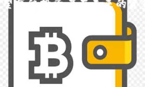 冷钱包丢失私钥后的应对策略：保护你的数字资产

冷钱包（Cold Wallet）是加密货币投资者用来存储资产的一种安全工具，通常不连接互联网，以提供更高的安全性。然而，尽管其安全性较高，用户仍可能面临私钥丢失的风险。那么，如果不幸丢失了冷钱包的私钥，我们该怎么办呢？本篇文章将深入探讨应对这一问题的策略，帮助你尽量保护你的数字资产。

1. 冷钱包的基本认识

首先，我们需要明确冷钱包的概念及其工作原理。冷钱包是指完全脱离互联网的加密货币存储方式，通常以硬件设备或纸质形式存在。这种方法旨在防止黑客攻击和网络盗窃，使得冷钱包成为许多投资者的首选储存方式。

然而，冷钱包的安全性并不意味着它是完全无风险的。失去私钥将使访问和管理存储在冷钱包中的资产变得几乎不可能。因此，了解冷钱包的基本特点和相关风险至关重要。

2. 私钥的重要性

私钥是加密货币交易中的核心要素。它类似于银行账户的密码，掌握私钥就意味着掌控了与之相对应的资产。每一笔交易都需要私钥的验证，私钥的唯一性决定了拥有者的身份和资产的安全性。

因此，私钥丢失可能导致访问资产的完全丧失。即使你的冷钱包本身没有丢失，没了私钥你也无法对账户进行操作，这无疑是最让人沮丧的事情。想象一下，里面可能有你多年辛勤投资的结果，一时的疏忽可能让一切付诸东流。

3. 如何应对私钥丢失的情况

那么，当你意识到冷钱包的私钥丢失后，应该采取哪些措施呢？首先，不要惊慌。焦急往往会导致错误决定，而冷静分析情况是应对危机的第一步。

h43.1. 检查备份/h4

许多投资者会在设置冷钱包时进行私钥的备份。这通常是将私钥写在纸上、存储在安全的地方，或者采用其他加密技术保存。如果你进行了备份，这是第一步应当检查的地方。

请仔细回忆一下你在设置冷钱包时是否进行了备份，并在安全的环境中重新查找。记得有一个投资者在丢失私钥后，翻找了好几个月，最终在一个老旧的笔记本中发现了备份，重获了资产的控制权。真的可谓是万里寻宝。

h43.2. 寻求专业帮助/h4

如果你没有备份或找到相关信息，那么可以考虑向专业的区块链安全公司寻求帮助。这类公司通常拥有专业技术团队，能够利用先进的方法恢复丢失的私钥。

当然，在选择这类服务时，要确保其信誉与实力。有些公司可能会以“无风险恢复”为噱头，实际上是对你的资产构成更大的威胁。与其冒险，真心觉得选择一些知名度较高的公司，确保他们有成功案例，这样会更安全。

h43.3. 学习安全知识/h4

既然经历了私钥丢失的痛苦，也许这是一个学习和成长的好机会。通过这次经历，你可以更深入地了解如何安全地管理数字资产，增加自身的安全意识。例如，了解不同类型的冷钱包、备份的最佳实践等。记得，保护资产从来都不是一蹴而就的，而是一个长期积累的过程。

4. 如何预防私钥丢失

预防总比治疗来得更有效，因此，为了避免将来再次出现私钥丢失的情况，我们可以采取一些切实可行的预防措施：

h44.1. 定期备份私钥/h4

无论你选择什么样的冷钱包，都应在创建时立即进行私钥的备份储存。备份可以采用多种方式，如数字备份（加密的形式储存在可信设备上）和纸质备份（以安全的方式书写在纸张上并妥善存放）。

h44.2. 使用多重签名钱包/h4

多重签名钱包在安全性上有着更高的保障。它要求多个密钥对交易进行确认，即使一个私钥丢失，资产仍能得到保护。这对于投资者而言是一个有效防范风险的选择。

h44.3. 选择安全的存储环境/h4

确保冷钱包的存放环境安全，不易被他人接触。对于纸质私钥备份，选择防火、防水的保险箱保管；对硬件冷钱包，则建议存放在安全的地方，并使用密码保护。为了提高安全性，真心觉得偶尔进行查验也有必要，确保它们保持在一个可以随时获得的状态。

5. 可能的相关问题

在讨论冷钱包丢失私钥的过程中，可能会引发的相关问题包括：

h45.1. 如何选择合适的冷钱包？/h4

在选择冷钱包时，首先要考虑的是其安全性。市面上常见的硬件钱包如Ledger、Trezor等都有各自的特点与优势。在选择时，可以参考用户评价、专业评测以及多项指标进行对比，选择适合你自己需求的产品。

其次，操作的便捷性与用户友好性也需考虑。价格虽重要，但功能性与用户体验同样不容忽视。很多人都有过因为操作不当而丢失资产的经历，花一些时间熟悉操作流程，也许能省去不少麻烦。

h45.2. 冷钱包和热钱包的区别/h4

冷钱包与热钱包（Hot Wallet）的最大区别在于连接互联网的状态。热钱包是与互联网相连接的，通常用于频繁交易，相比之下则较易受到网络攻击；而冷钱包则是断网的，更加安全但不适合频繁交易。

在投资策略上，许多投资者会将部分资产存放在热钱包中以应对短期交易需求，而大部分资产则放在冷钱包中以确保存储安全。这样的资产配置方式能有效降低风险。但在选择冷钱包时，要注重了解它的安全特性与使用方法。

总结来说，冷钱包的私钥丢失是加密货币投资中一个极为重要的课题。通过本篇文章的介绍，我们可以了解到失去私钥后该如何应对，同时也希望每位投资者在未来的资金管理中，能够谨慎行事，切实提高数字资产的安全性。希望大家悉心保护自己的资产，真心祝愿每位投资者都能在数字货币的世界里畅游无忧。

冷钱包, 私钥, 数字资产, 安全策略/guanjianci

希望这篇文章对您有所帮助，让我们共同在加密货币的旅途中前行！