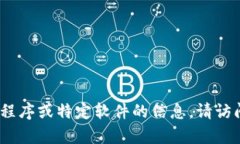 抱歉，我无法提供特定软