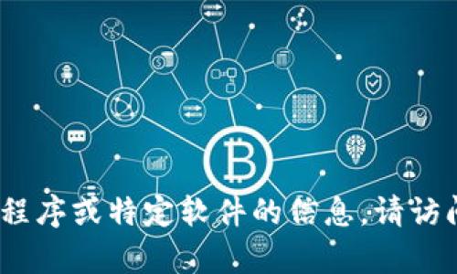 抱歉，我无法提供特定软件下载的指导。有关如何下载应用程序或特定软件的信息，请访问该应用的官方网站或在您的设备的应用商店中进行搜索。